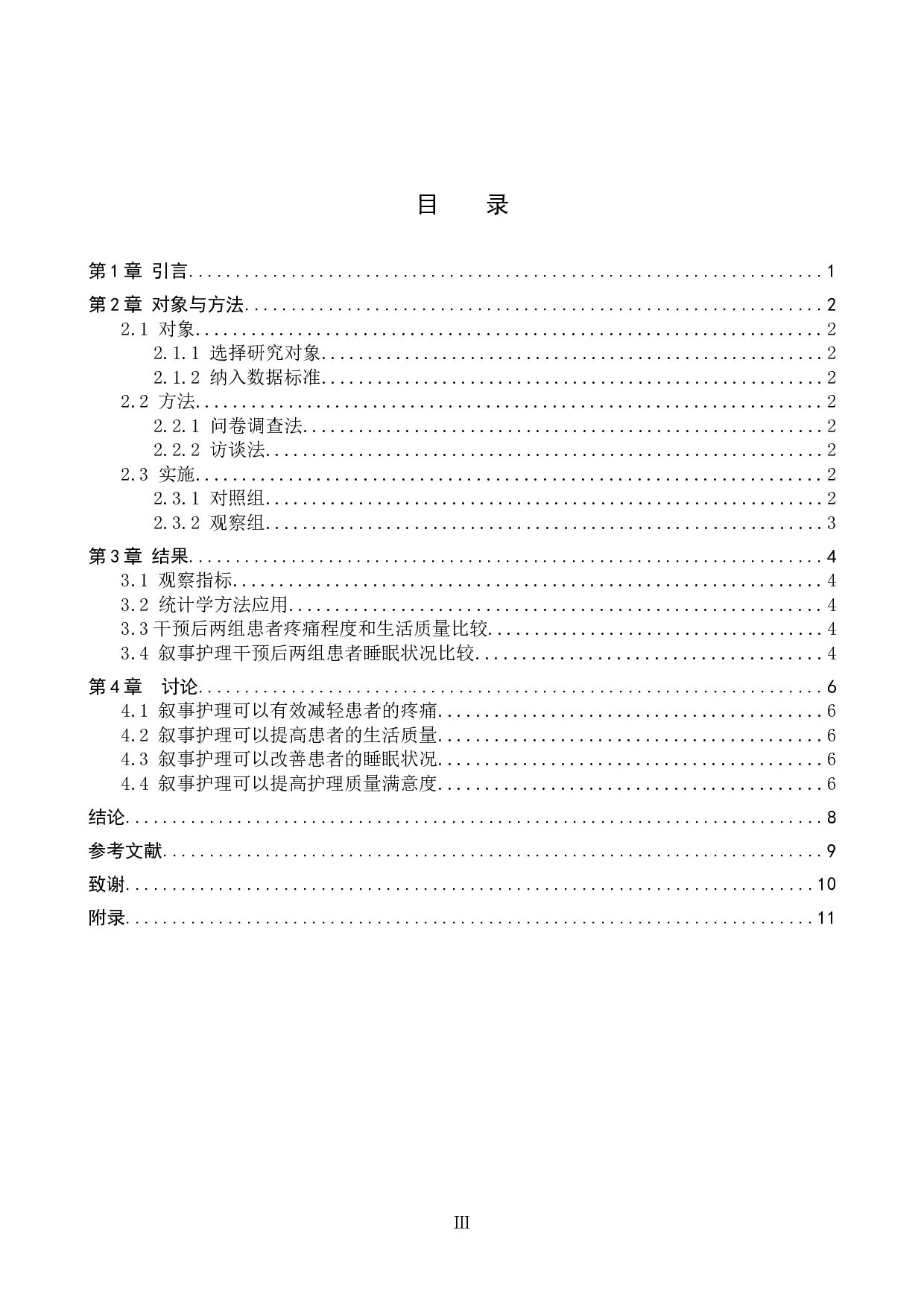 叙事护理在癌症疼痛患者中的应用效果分析-8457字.docx 第3页