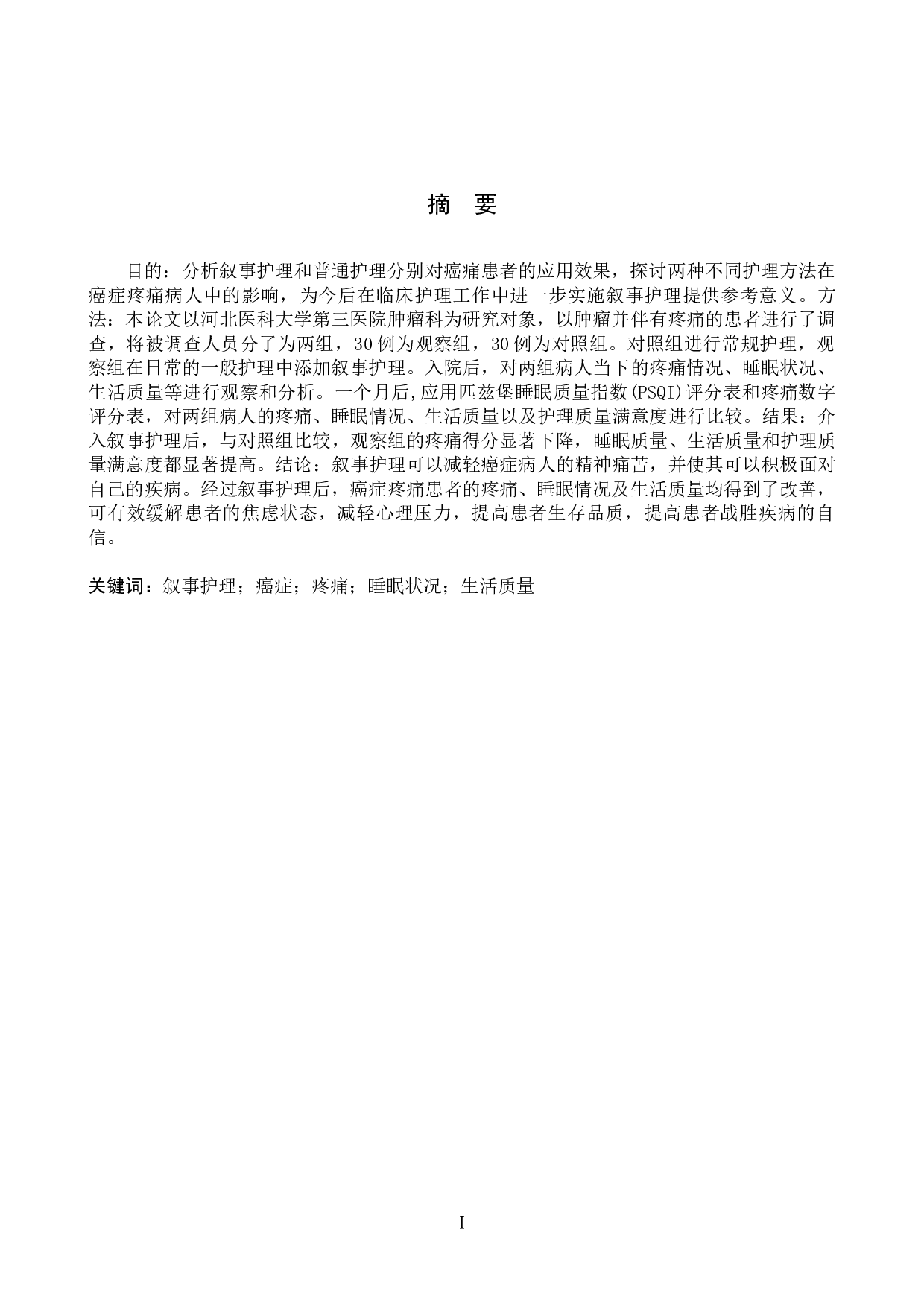 叙事护理在癌症疼痛患者中的应用效果分析-8457字.docx 第1页