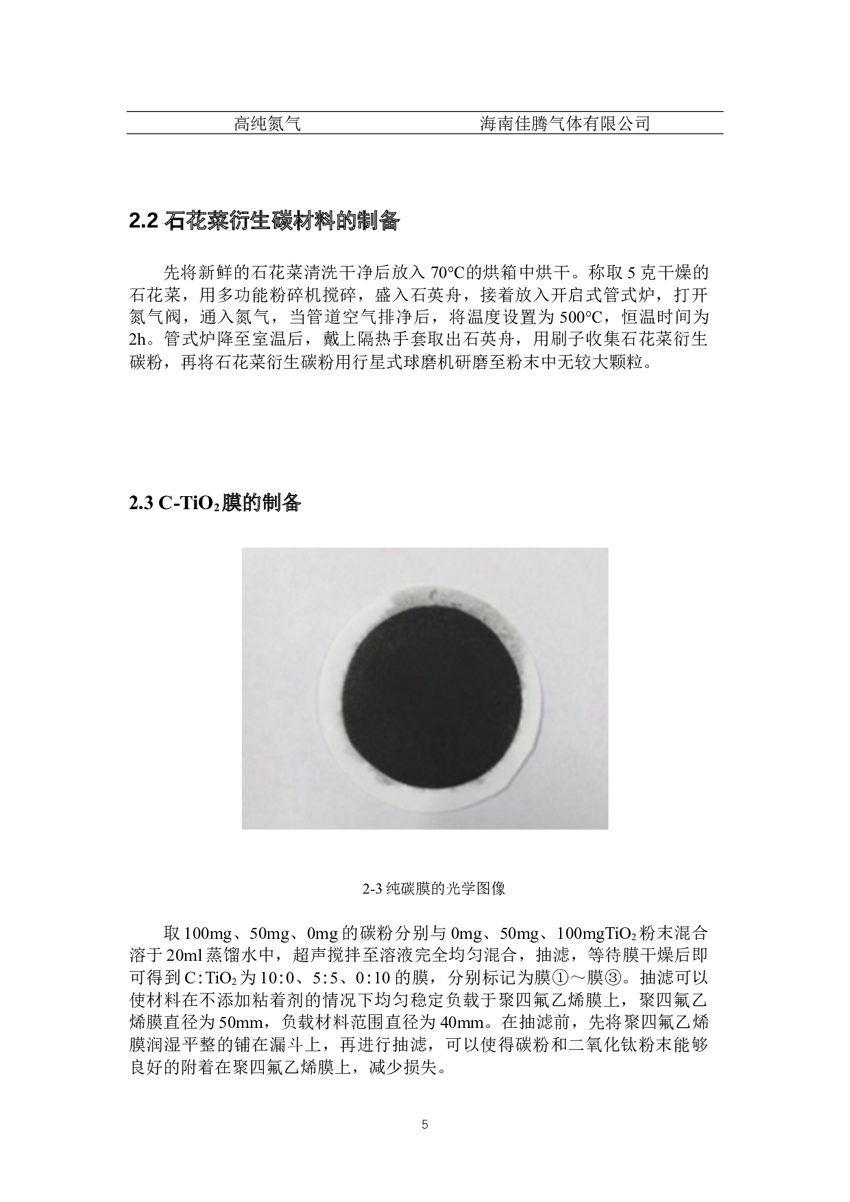 生物炭基材料在海水淡化协同污染物降解的研究-8088字.docx 第8页