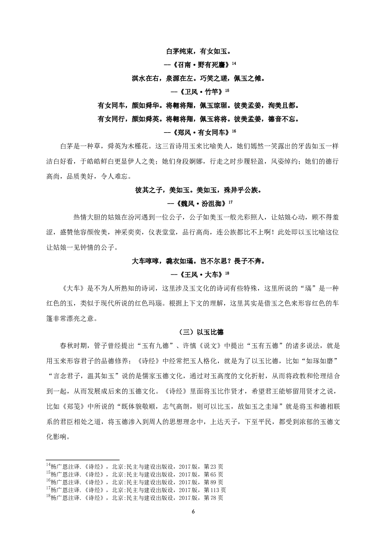 浅谈《诗经&middot;国风》中的玉文化-11952字.doc 第8页