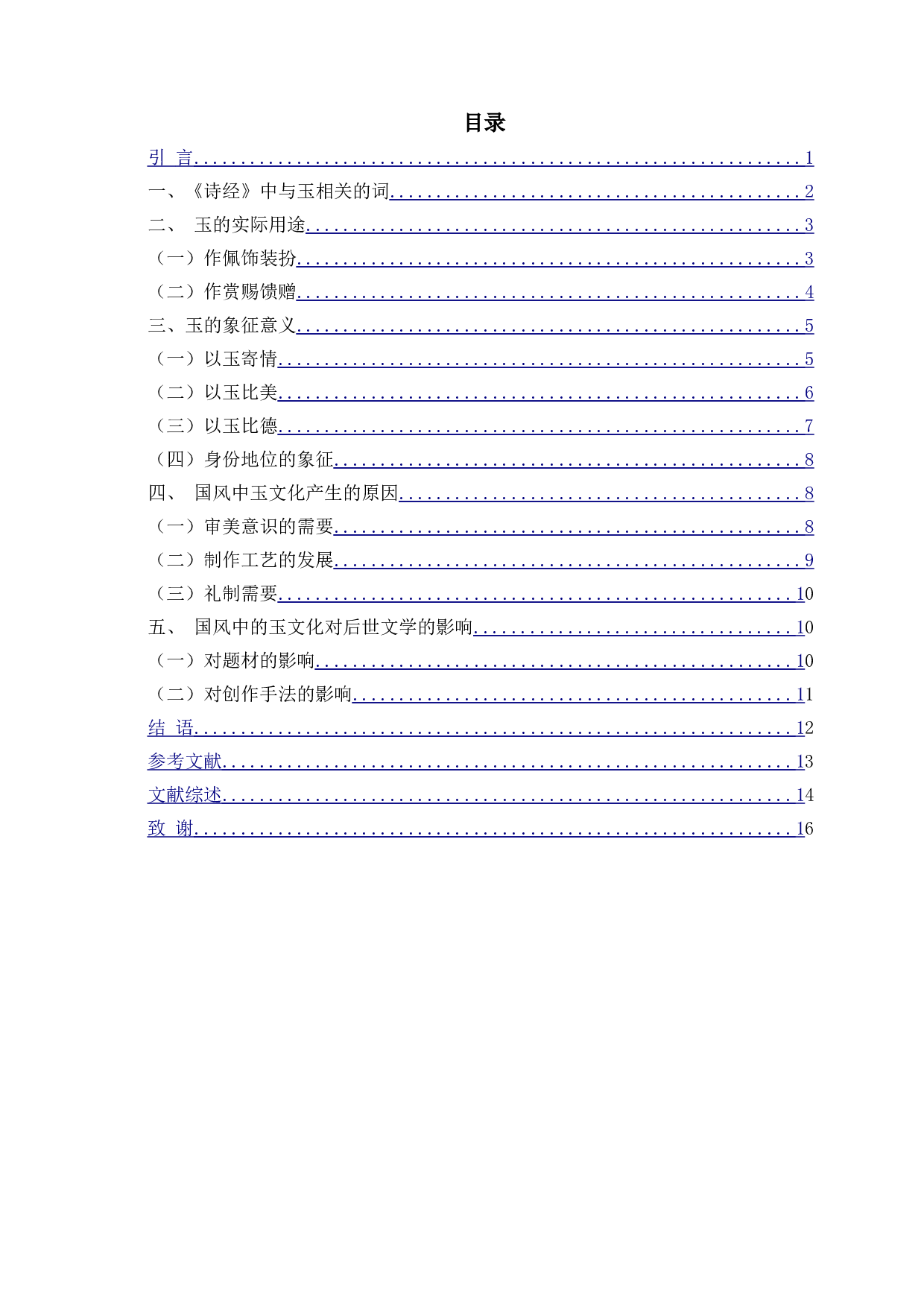 浅谈《诗经&middot;国风》中的玉文化-11952字.doc 第2页