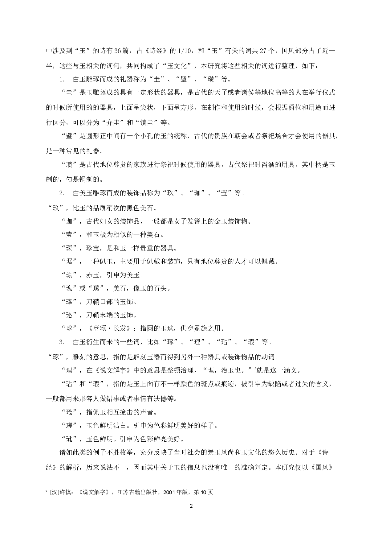 浅谈《诗经&middot;国风》中的玉文化-11952字.doc 第4页