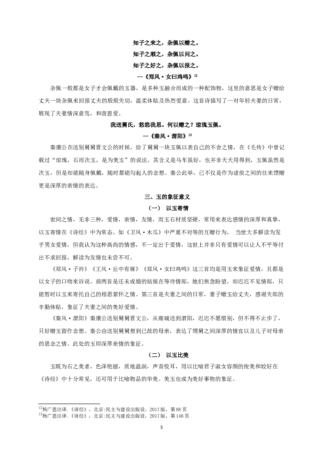 浅谈《诗经&middot;国风》中的玉文化-11952字.doc 第7页