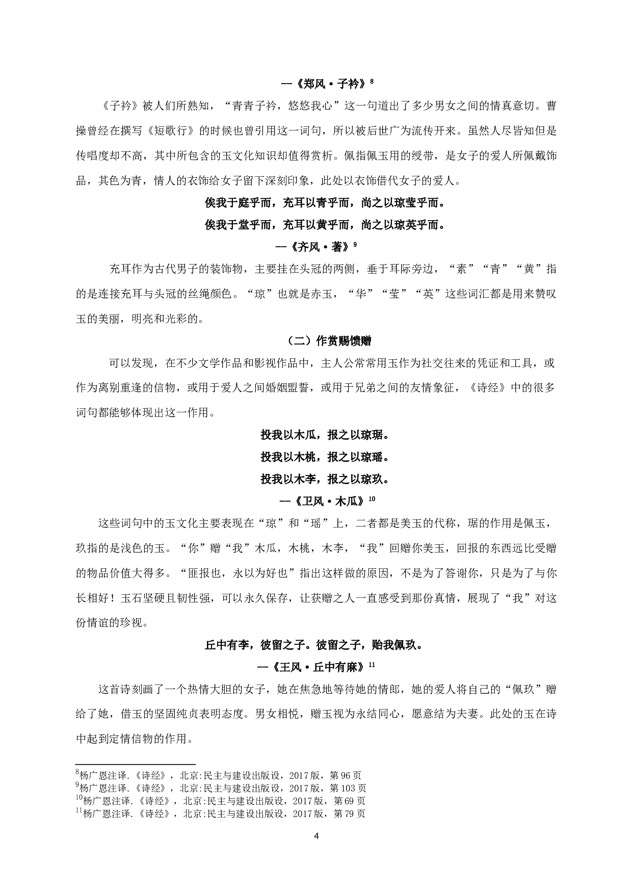 浅谈《诗经&middot;国风》中的玉文化-11952字.doc 第6页
