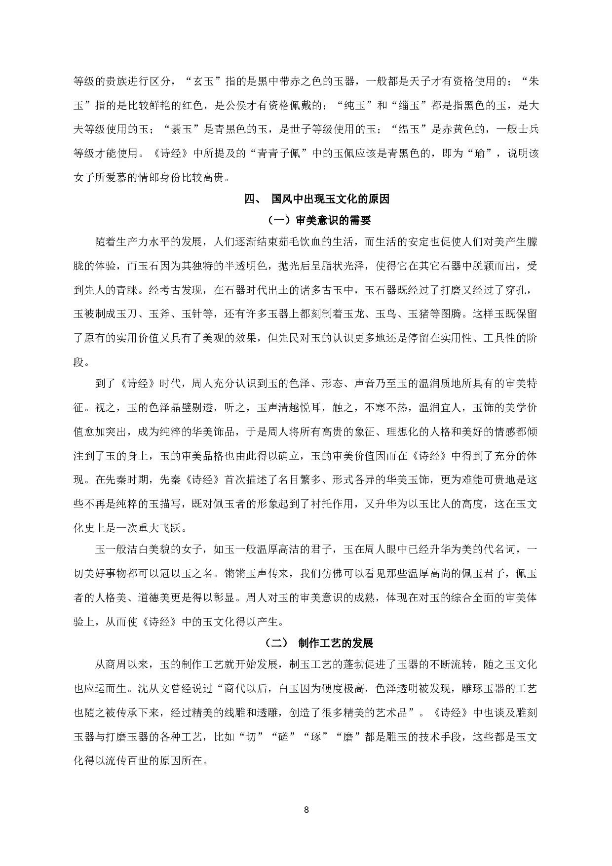 浅谈《诗经&middot;国风》中的玉文化-11952字.doc 第10页