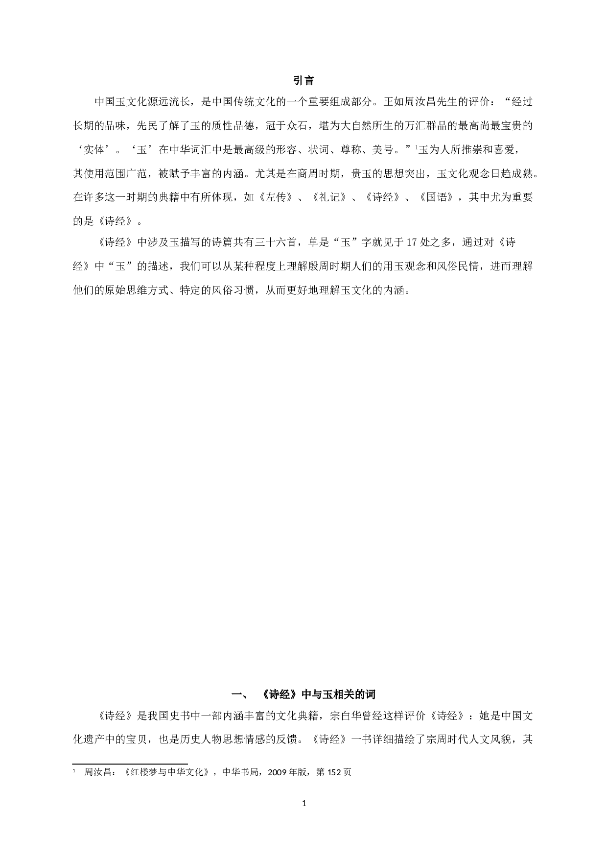 浅谈《诗经&middot;国风》中的玉文化-11952字.doc 第3页