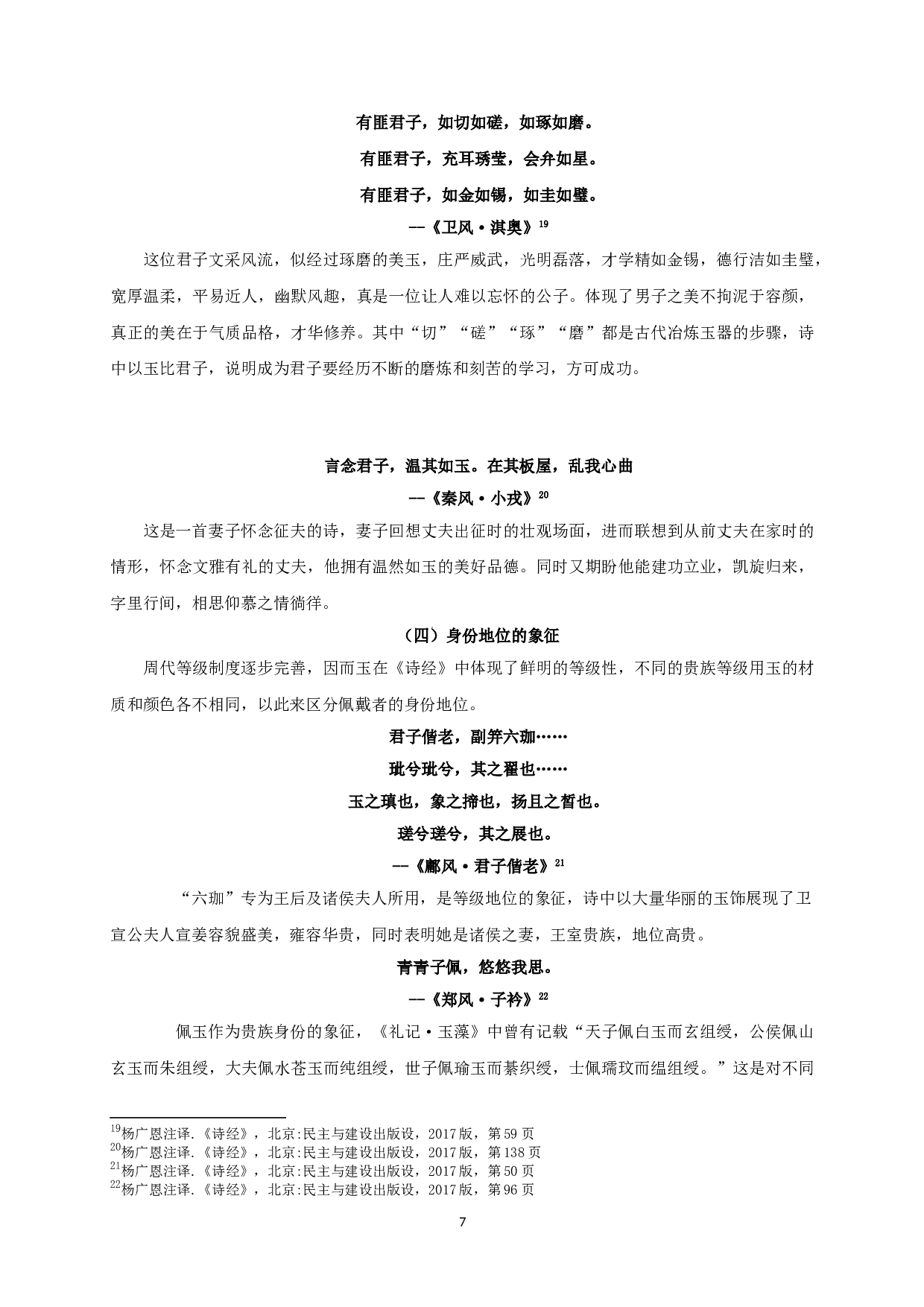 浅谈《诗经&middot;国风》中的玉文化-11952字.doc 第9页