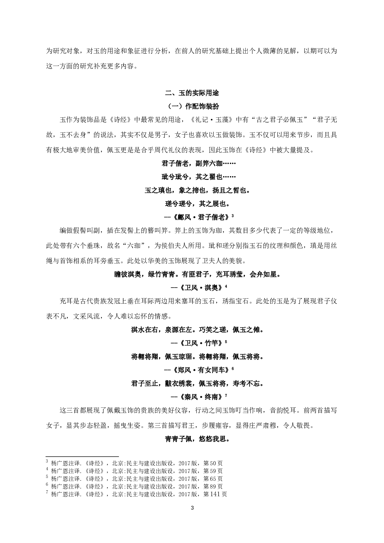 浅谈《诗经&middot;国风》中的玉文化-11952字.doc 第5页