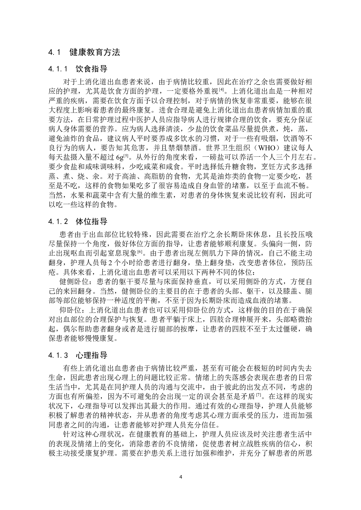 健康教育对上消化道出血患者治疗效果影响研究-7399字.doc 第7页