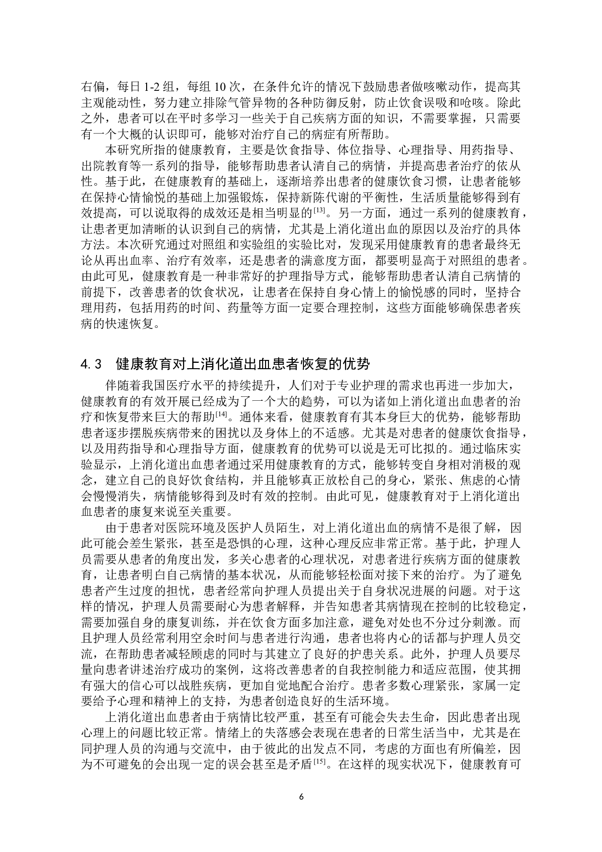 健康教育对上消化道出血患者治疗效果影响研究-7399字.doc 第9页