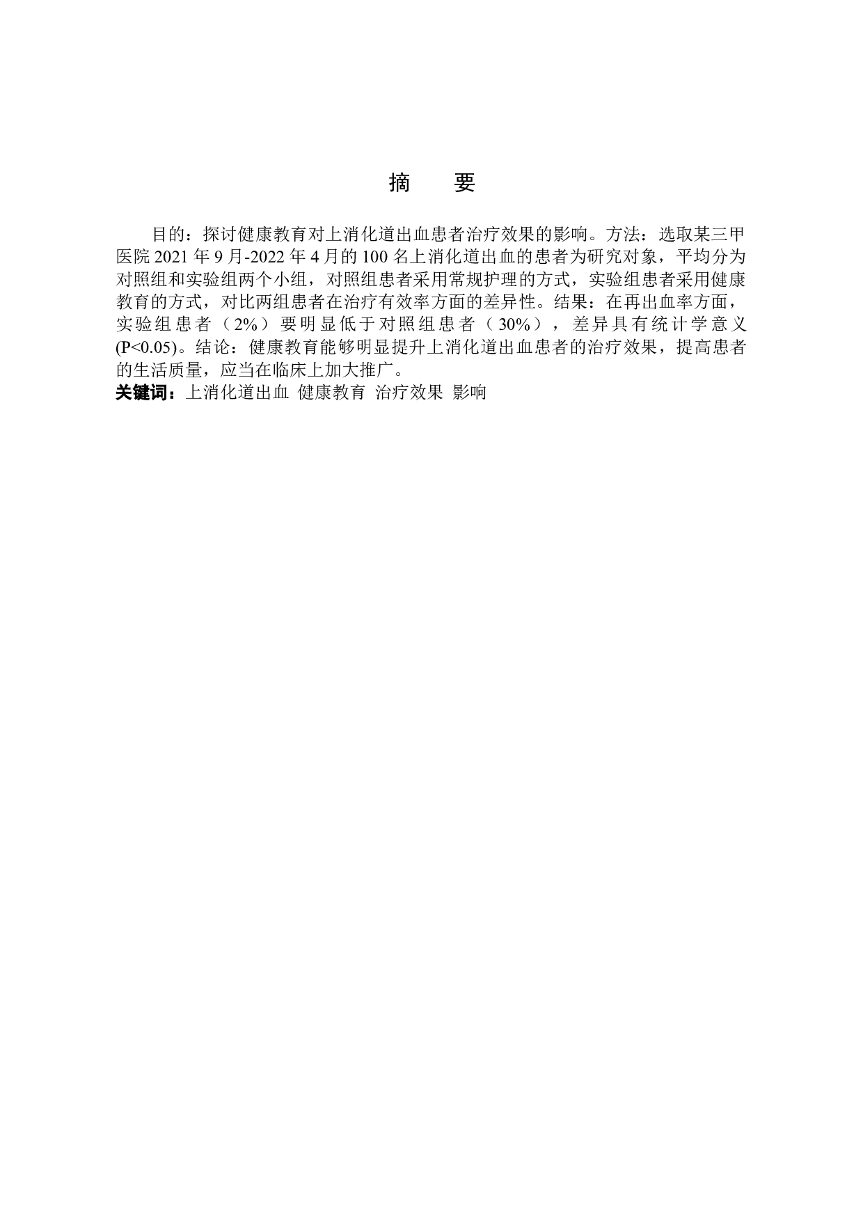 健康教育对上消化道出血患者治疗效果影响研究-7399字.doc 第1页