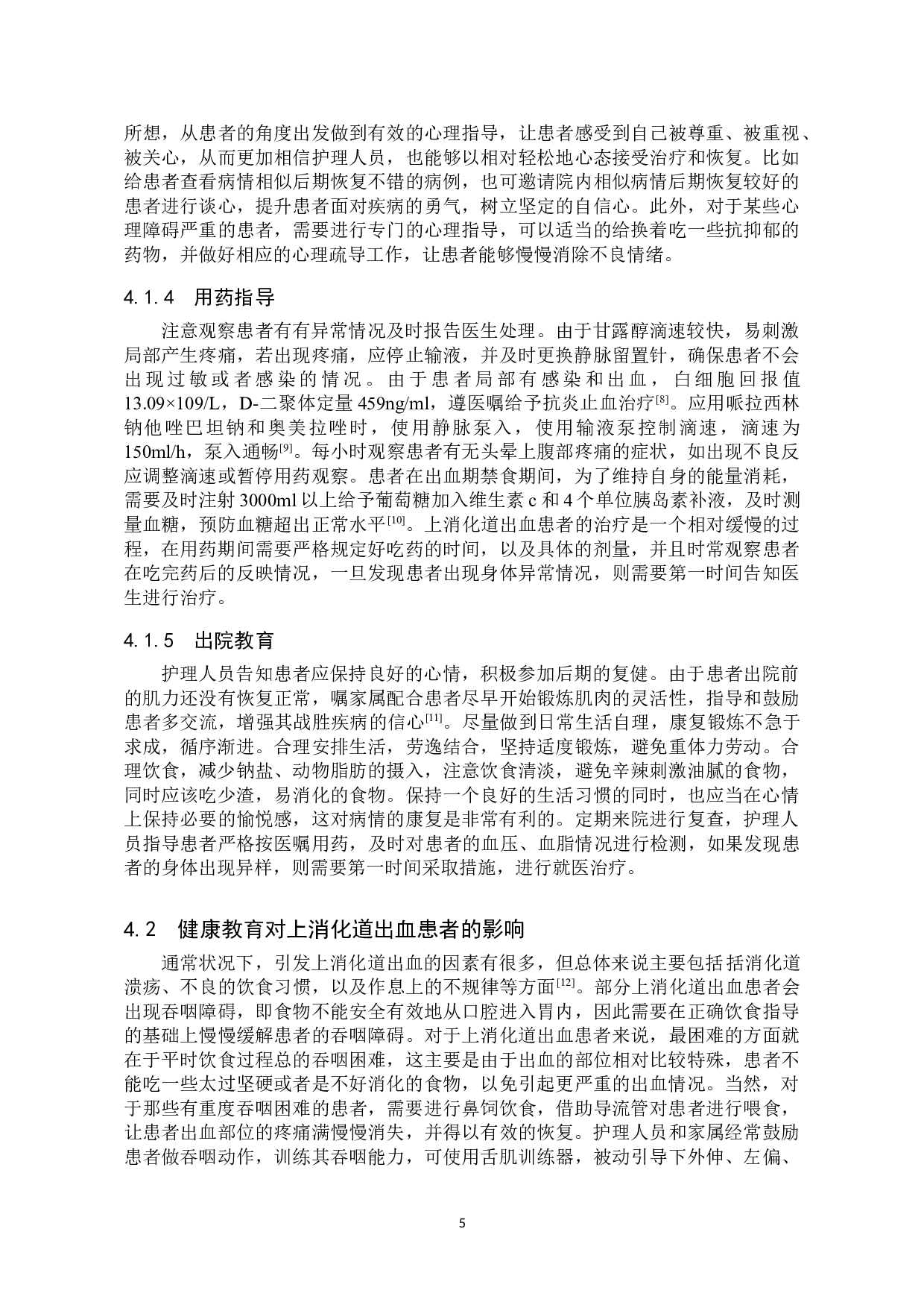 健康教育对上消化道出血患者治疗效果影响研究-7399字.doc 第8页
