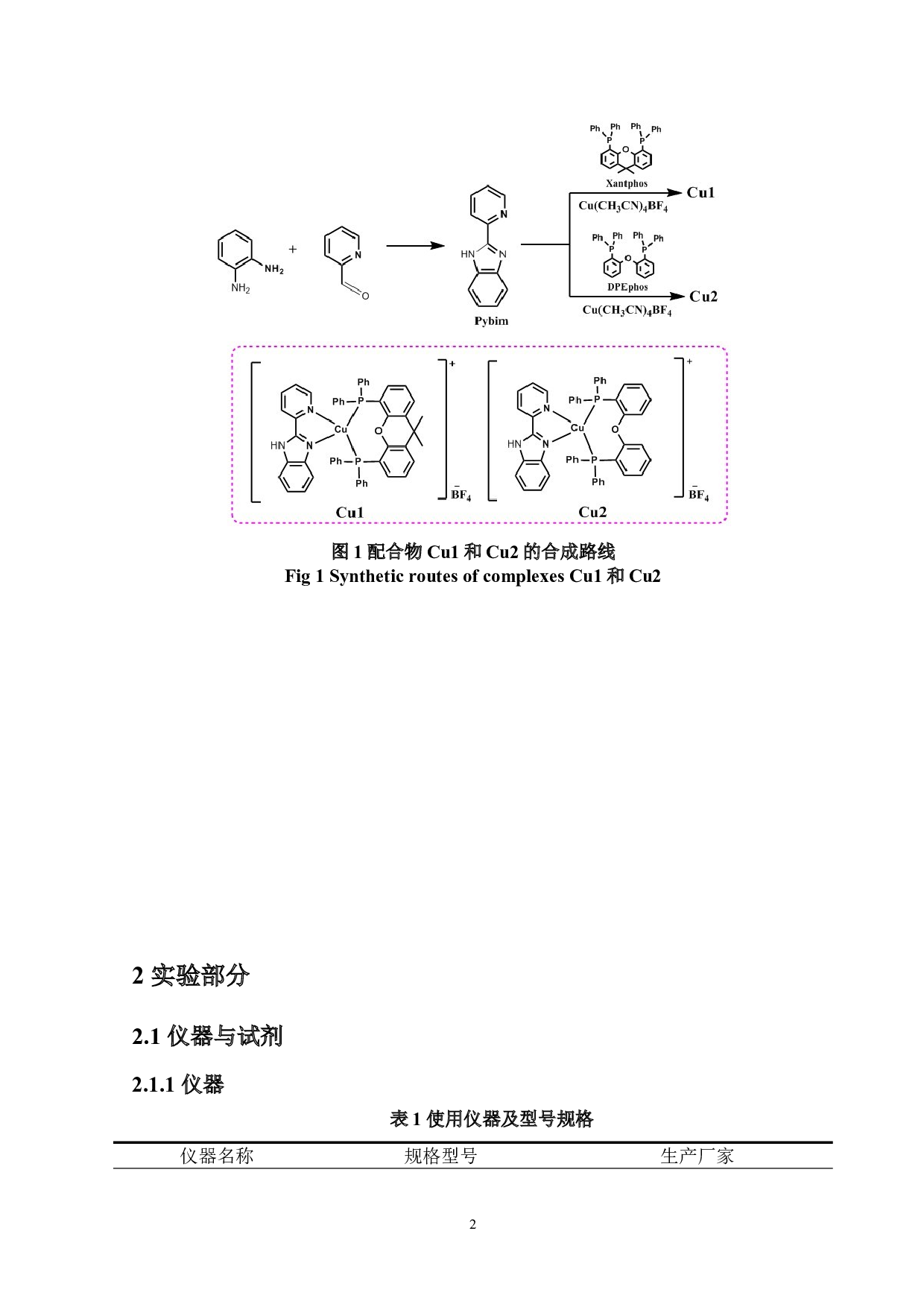两种新型含二苯基膦类铜(I)配合物的合成及光物理性质研究-5492字.doc 第4页