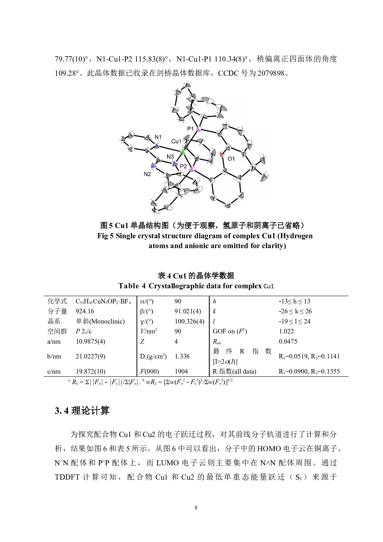 两种新型含二苯基膦类铜(I)配合物的合成及光物理性质研究-5492字.doc 第10页