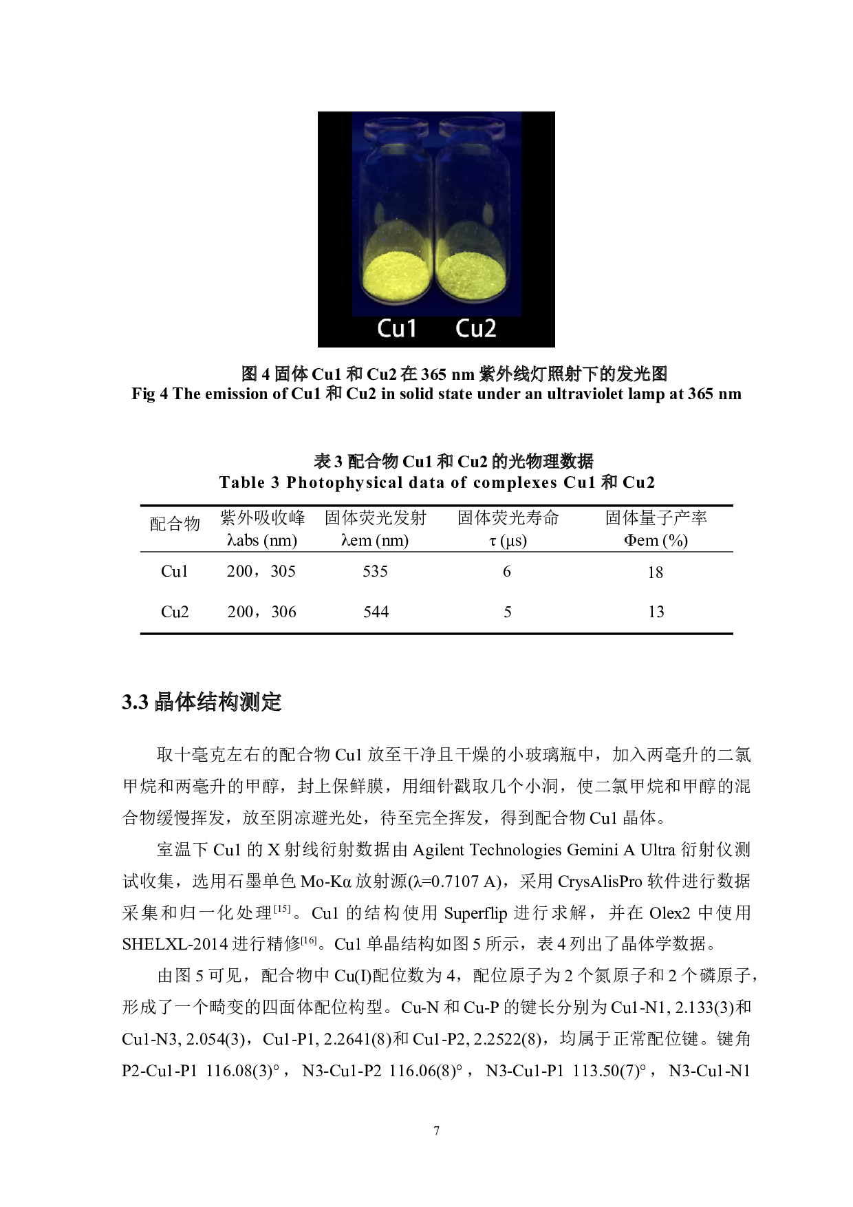 两种新型含二苯基膦类铜(I)配合物的合成及光物理性质研究-5492字.doc 第9页