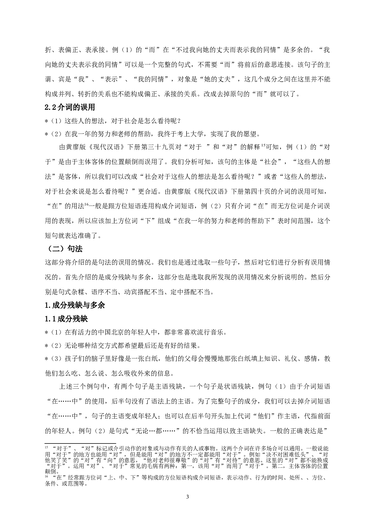 基于HSK动态作文语料库的越南留学生学习汉语的语法偏误分析-13689字.doc 第6页