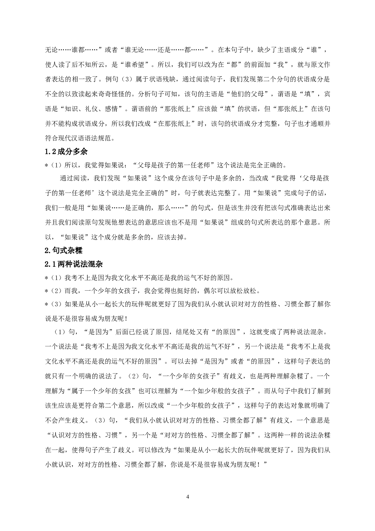 基于HSK动态作文语料库的越南留学生学习汉语的语法偏误分析-13689字.doc 第7页