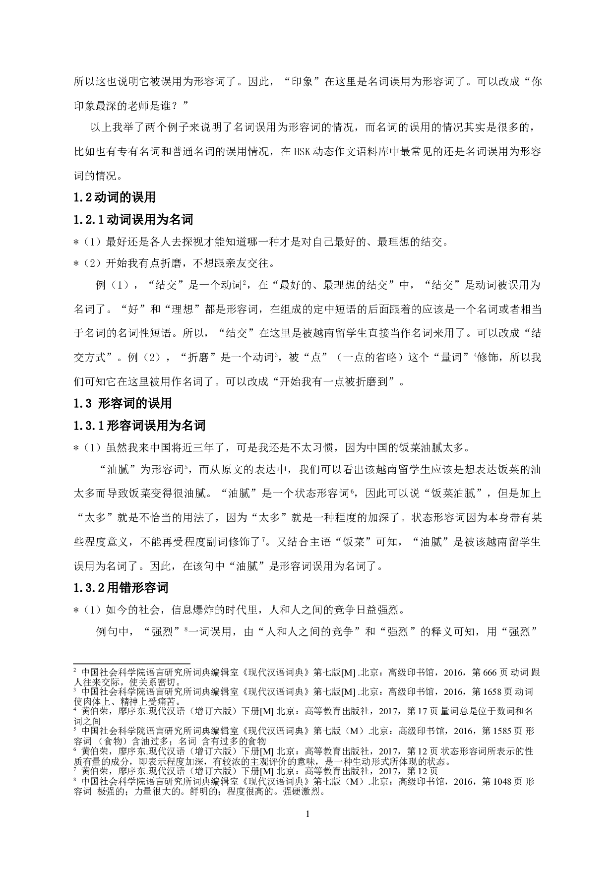 基于HSK动态作文语料库的越南留学生学习汉语的语法偏误分析-13689字.doc 第4页