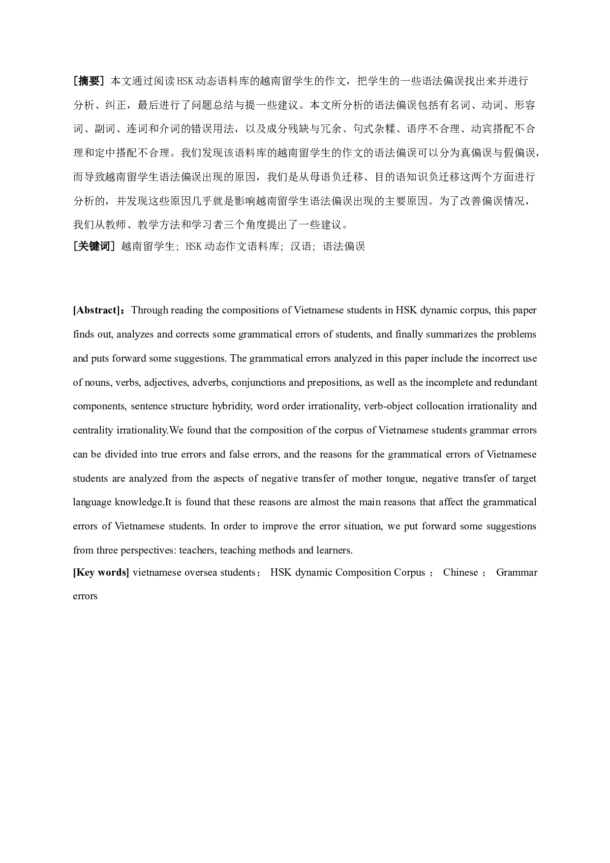 基于HSK动态作文语料库的越南留学生学习汉语的语法偏误分析-13689字.doc 第1页