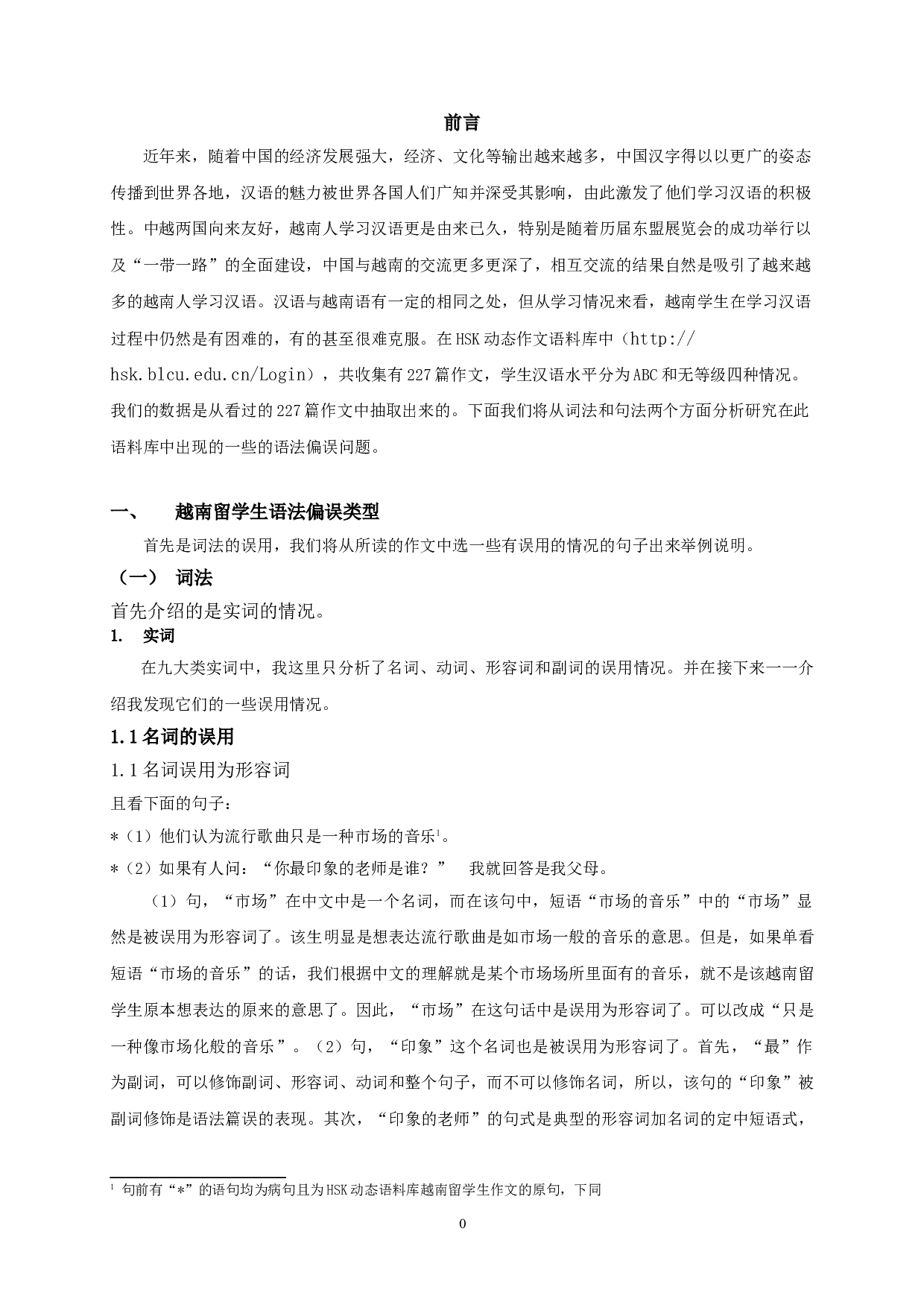 基于HSK动态作文语料库的越南留学生学习汉语的语法偏误分析-13689字.doc 第3页