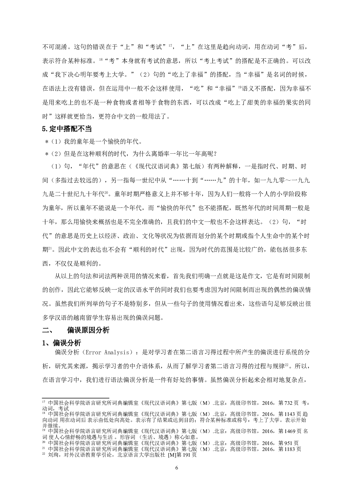 基于HSK动态作文语料库的越南留学生学习汉语的语法偏误分析-13689字.doc 第9页