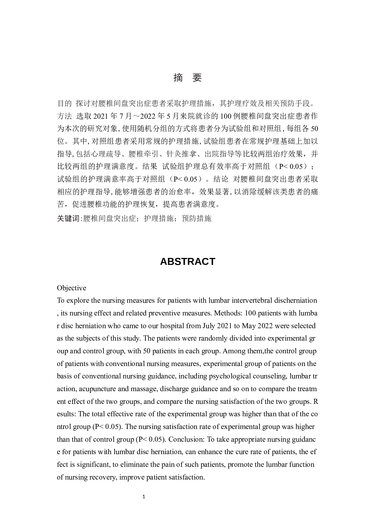 腰椎间盘突出症的护理及预防措施-8437字.docx 第1页