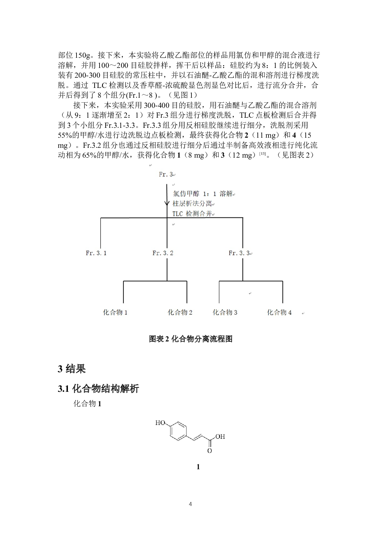 石斛中苯丙素类化学成分的研究-5884字.docx 第8页