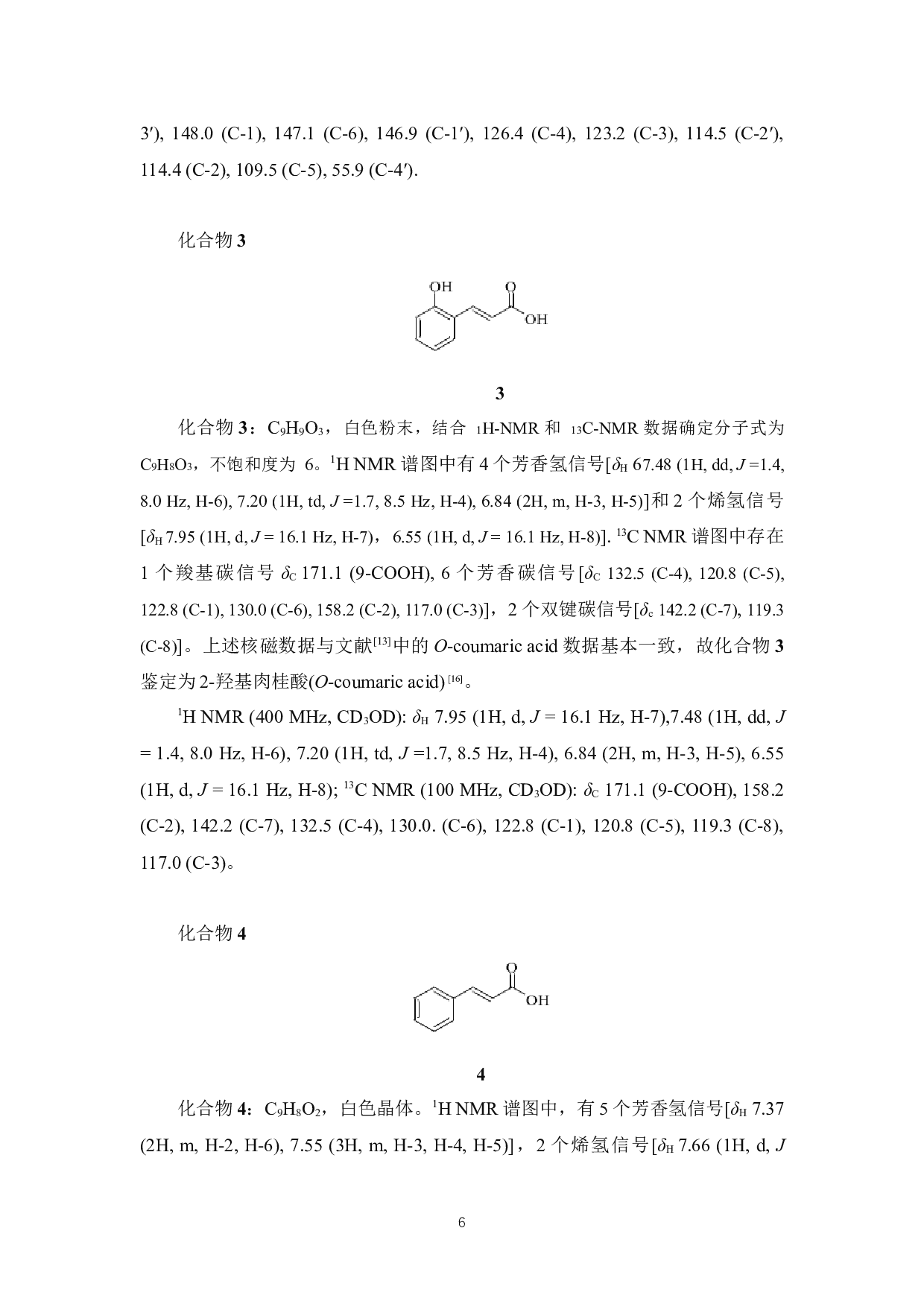 石斛中苯丙素类化学成分的研究-5884字.docx 第10页