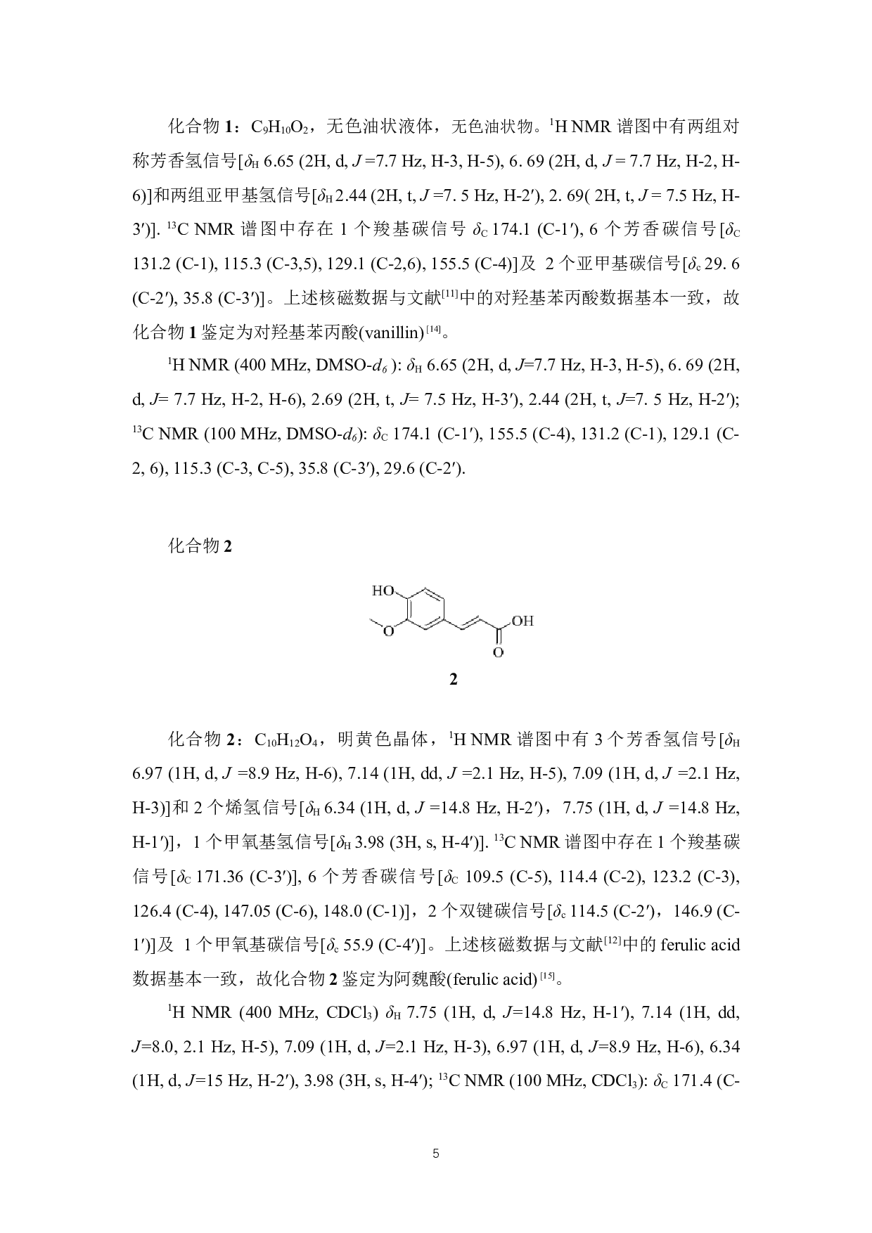 石斛中苯丙素类化学成分的研究-5884字.docx 第9页