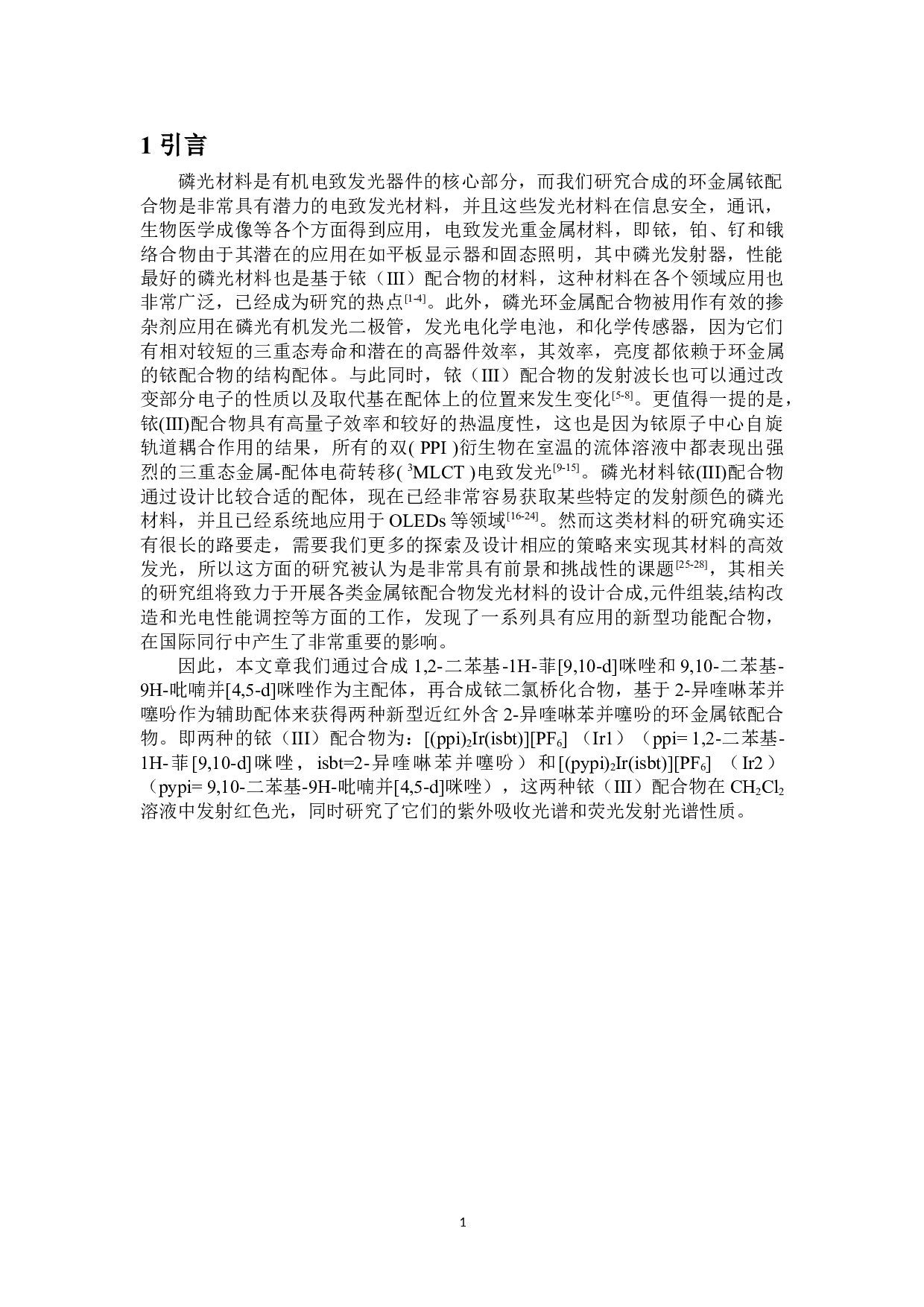 新型近红外含2-异喹啉苯并噻吩配体的环金属铱配合物的设计、合成及其光物理性能的研究-6338字.doc 第5页
