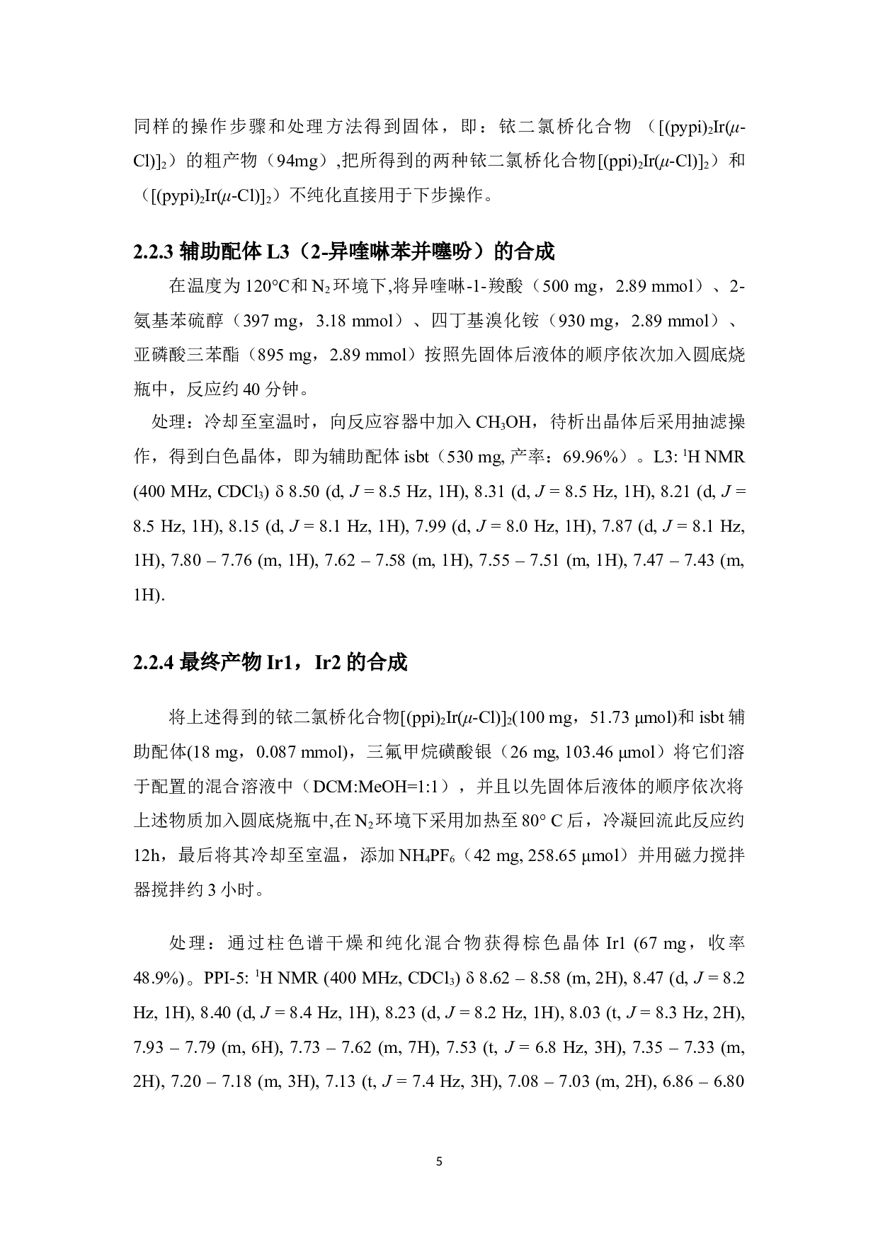 新型近红外含2-异喹啉苯并噻吩配体的环金属铱配合物的设计、合成及其光物理性能的研究-6338字.doc 第9页