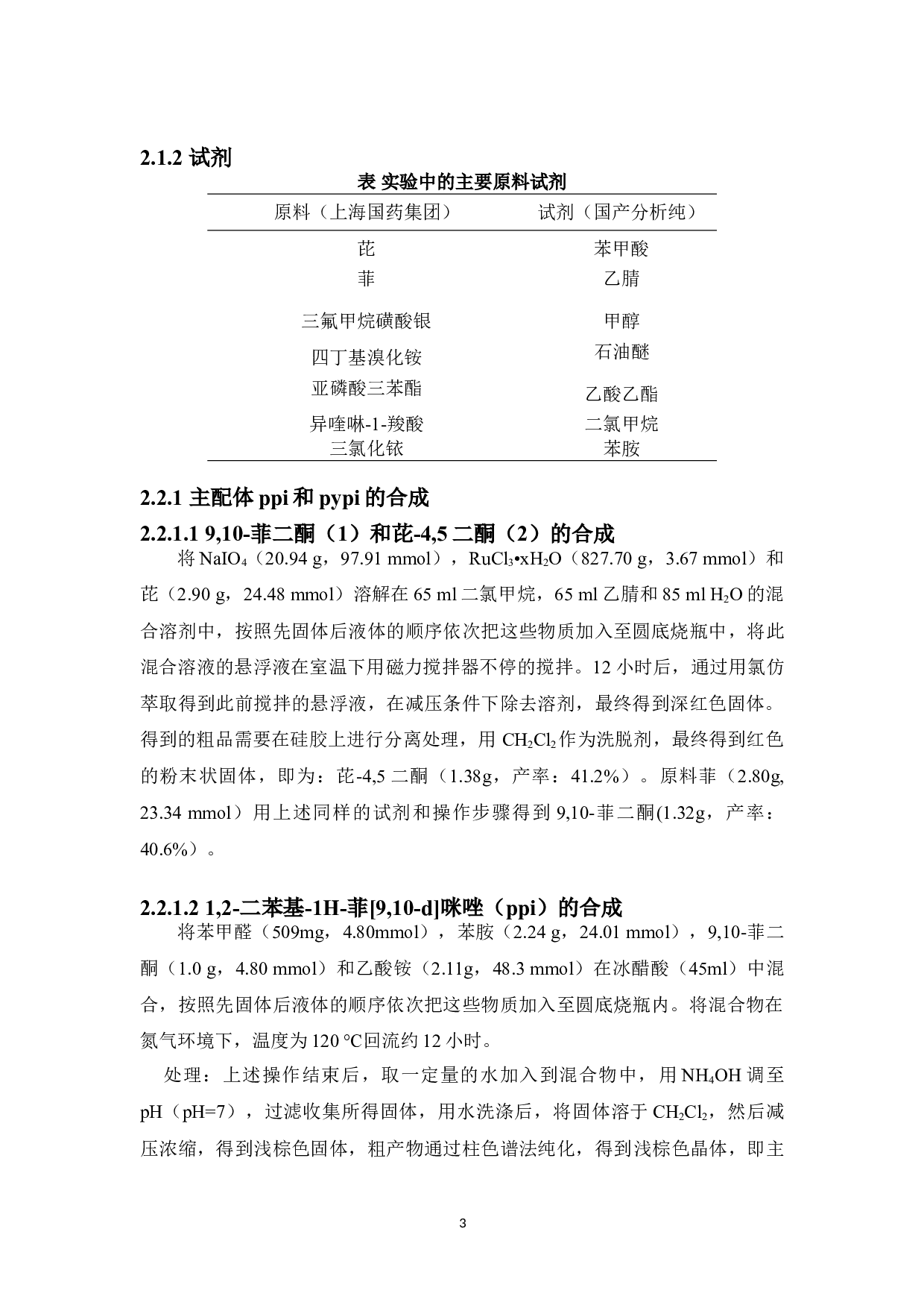 新型近红外含2-异喹啉苯并噻吩配体的环金属铱配合物的设计、合成及其光物理性能的研究-6338字.doc 第7页