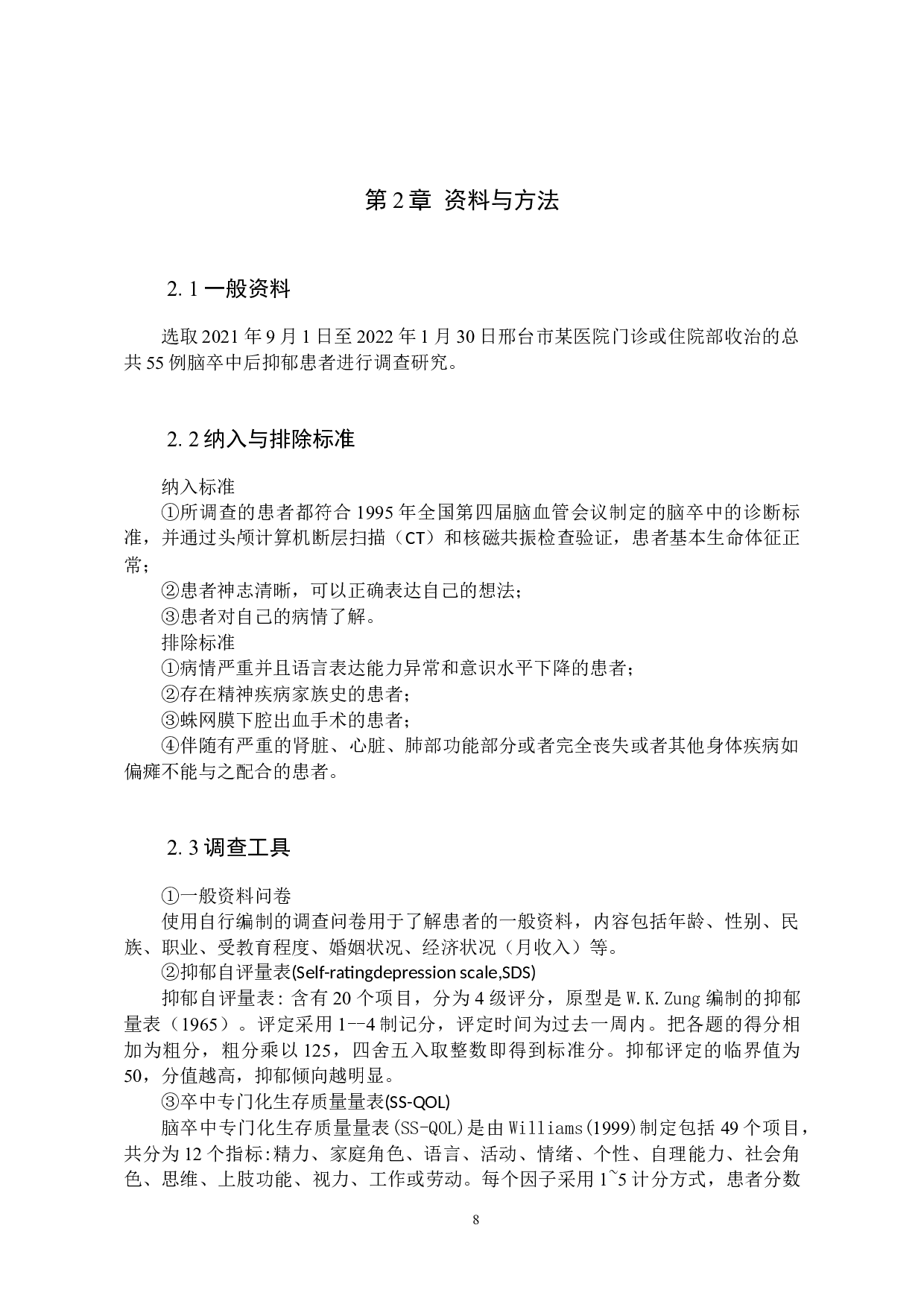 脑卒中后抑郁患者生活质量状况及其原因调查分析-10230字.docx 第6页