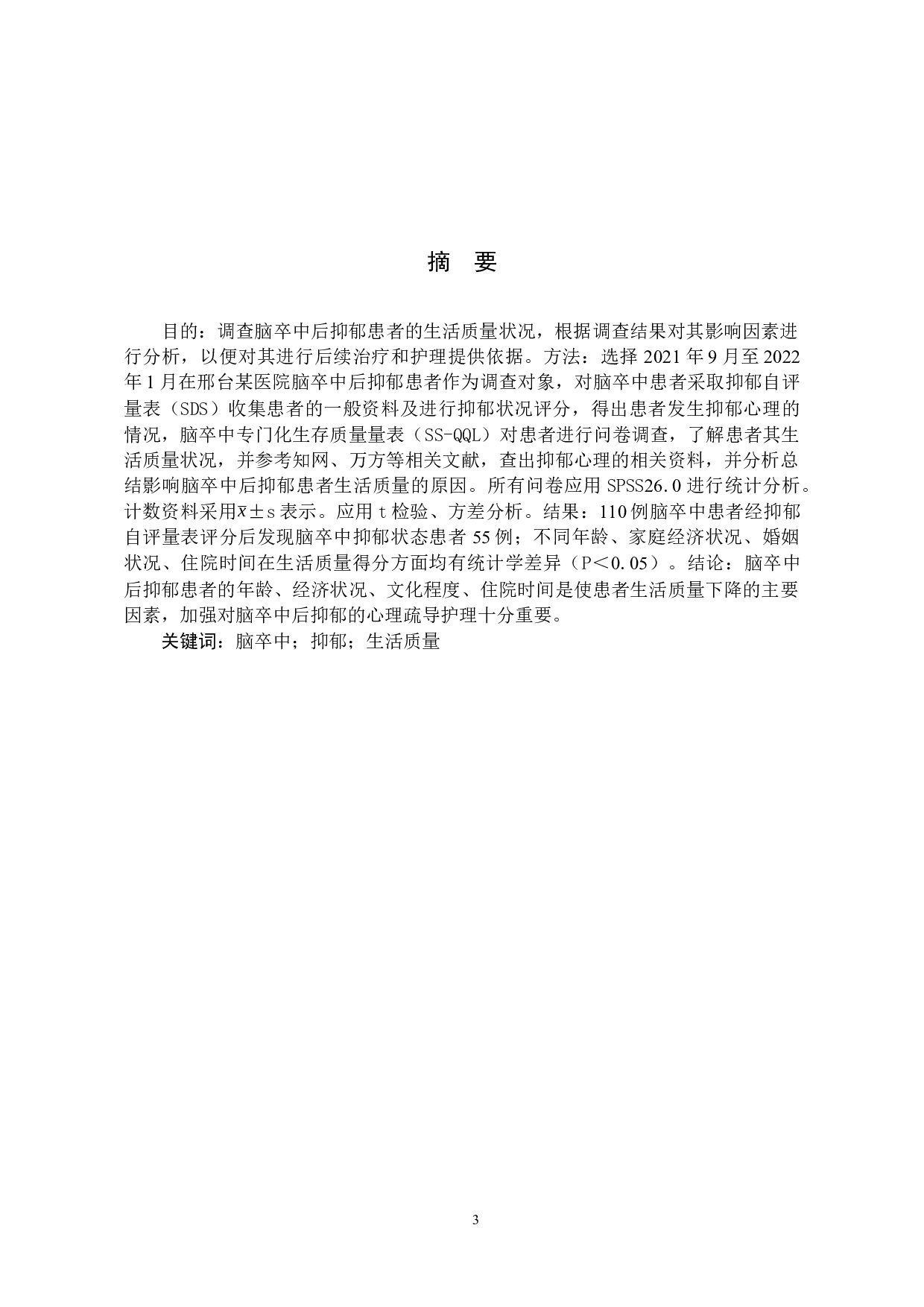 脑卒中后抑郁患者生活质量状况及其原因调查分析-10230字.docx 第1页