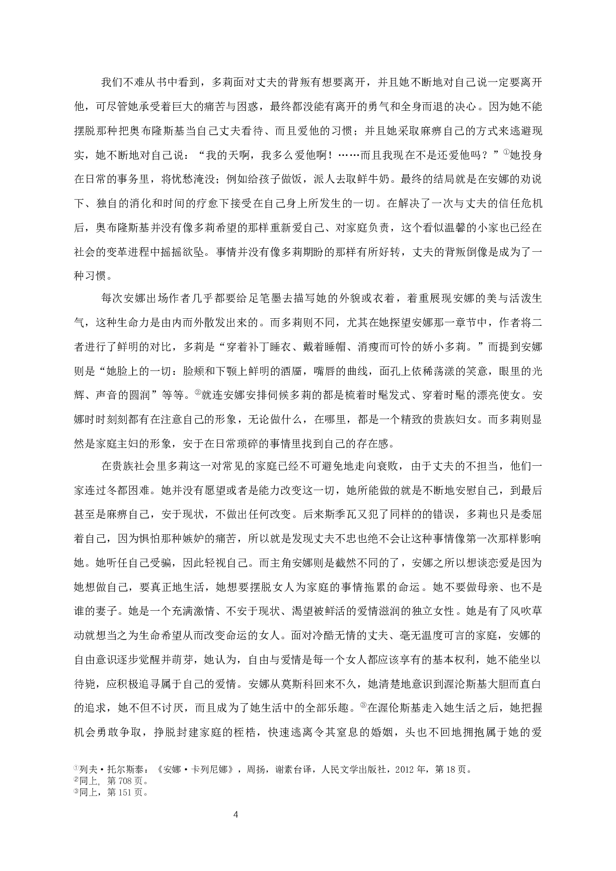 安娜&middot;卡列尼娜中多莉的人物形象分析-10649字.docx 第5页