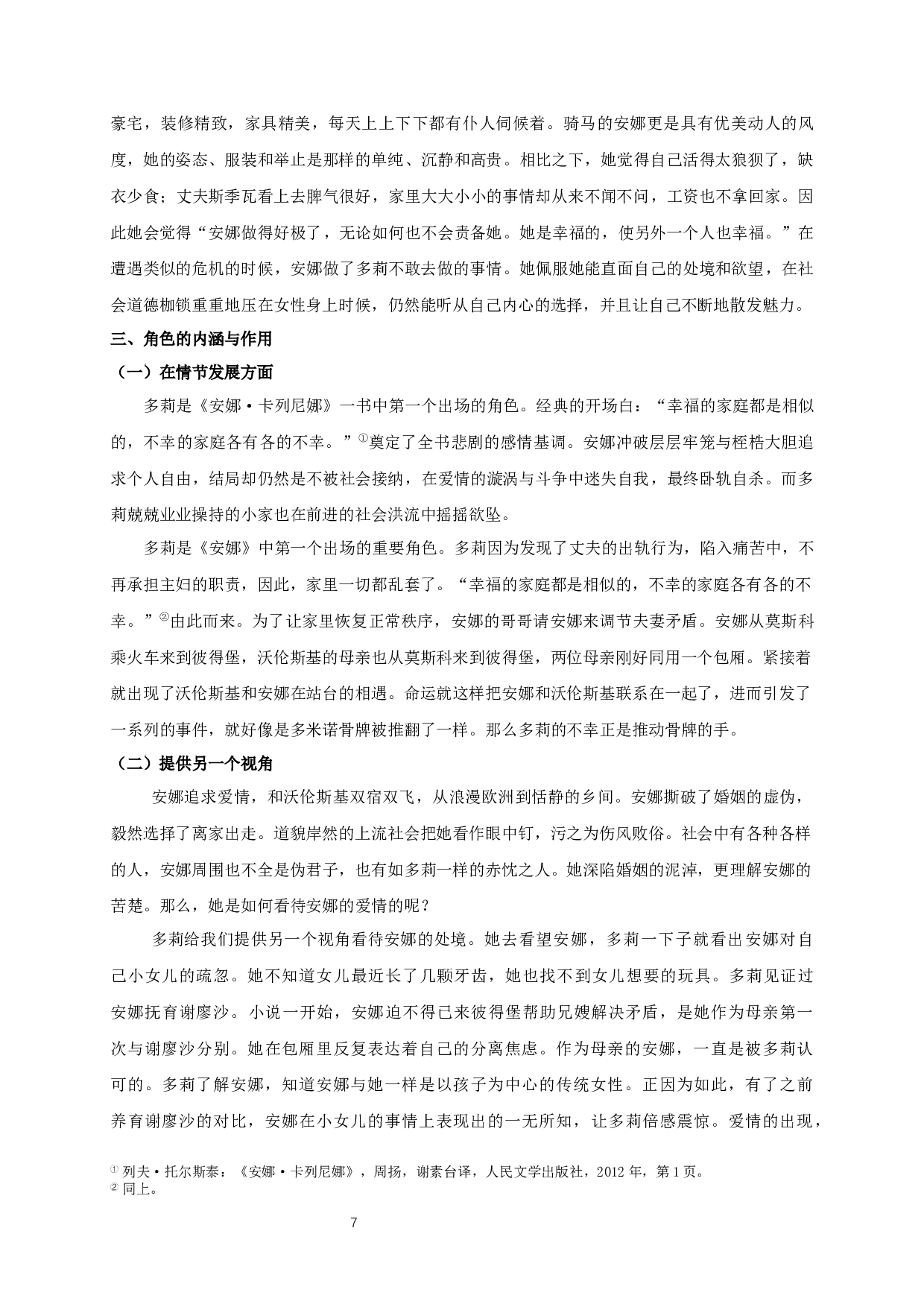 安娜&middot;卡列尼娜中多莉的人物形象分析-10649字.docx 第8页