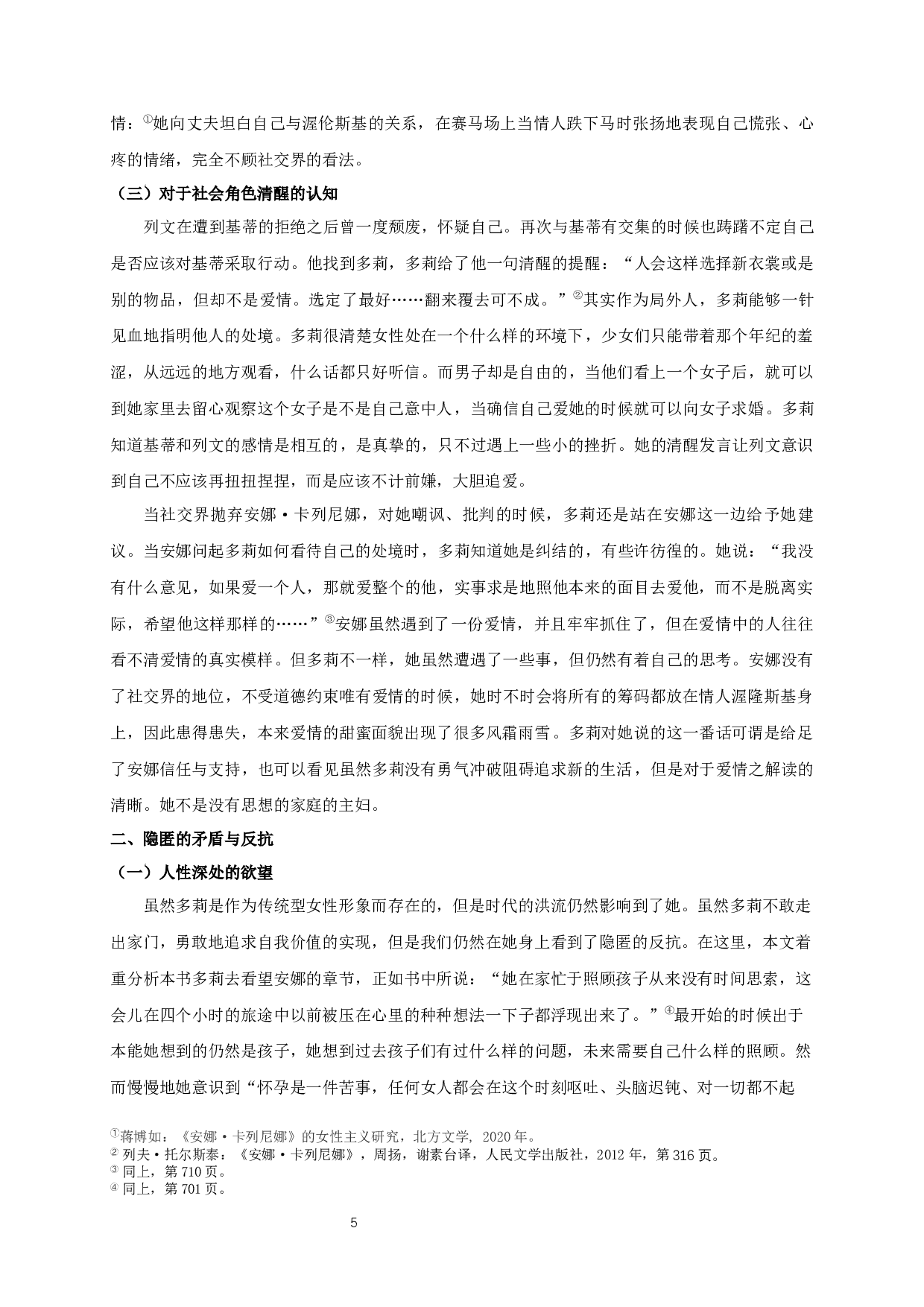 安娜&middot;卡列尼娜中多莉的人物形象分析-10649字.docx 第6页