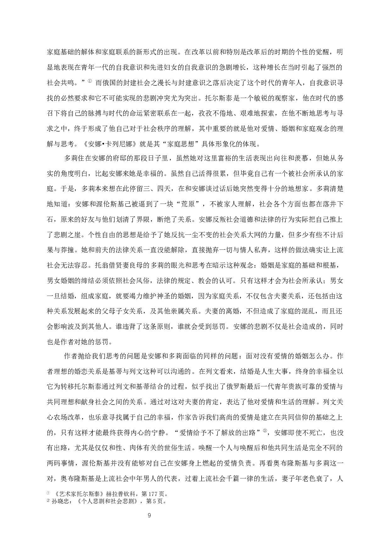 安娜&middot;卡列尼娜中多莉的人物形象分析-10649字.docx 第10页