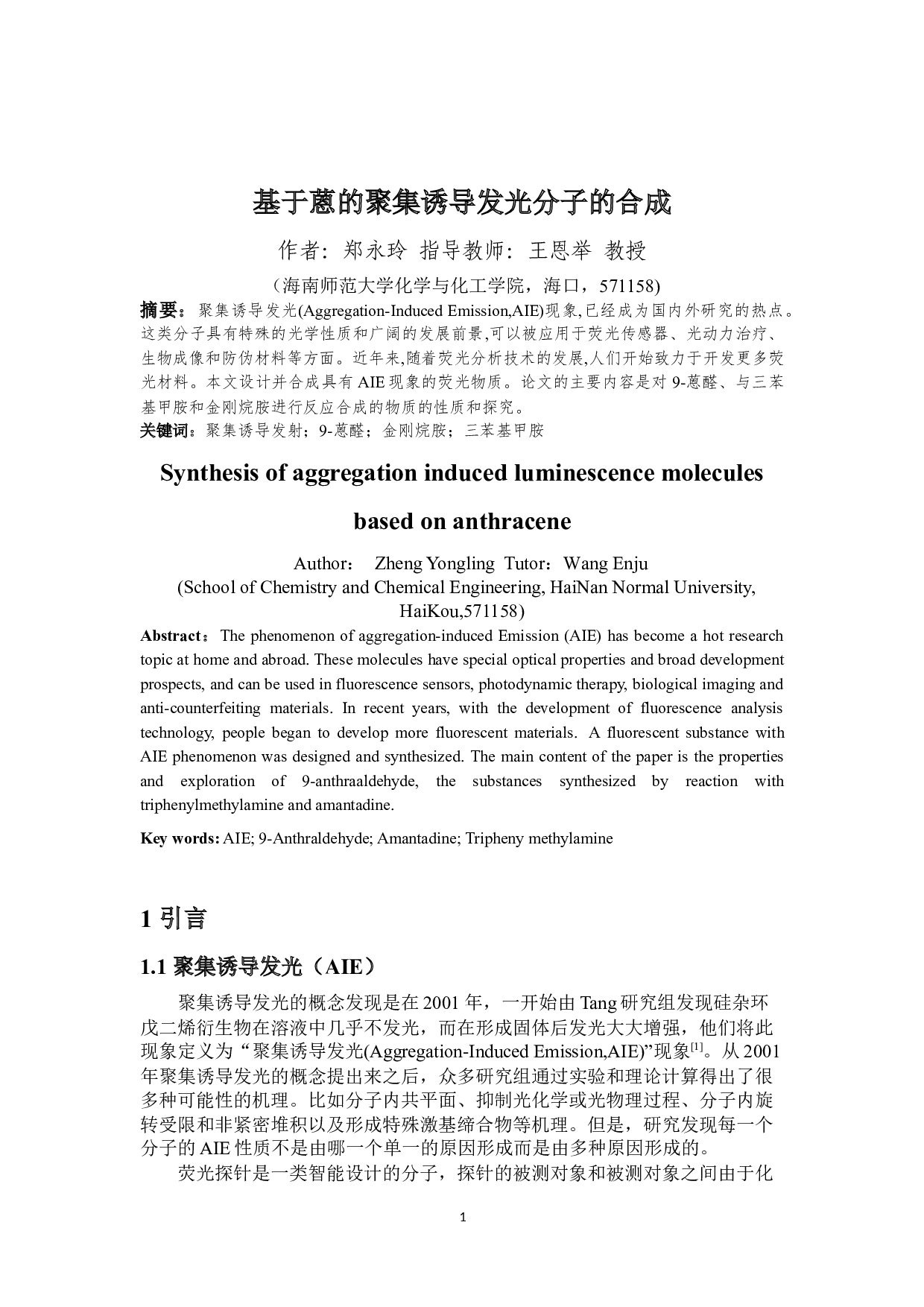 基于蒽的聚集诱导发光分子的合成-6386字.docx 第5页