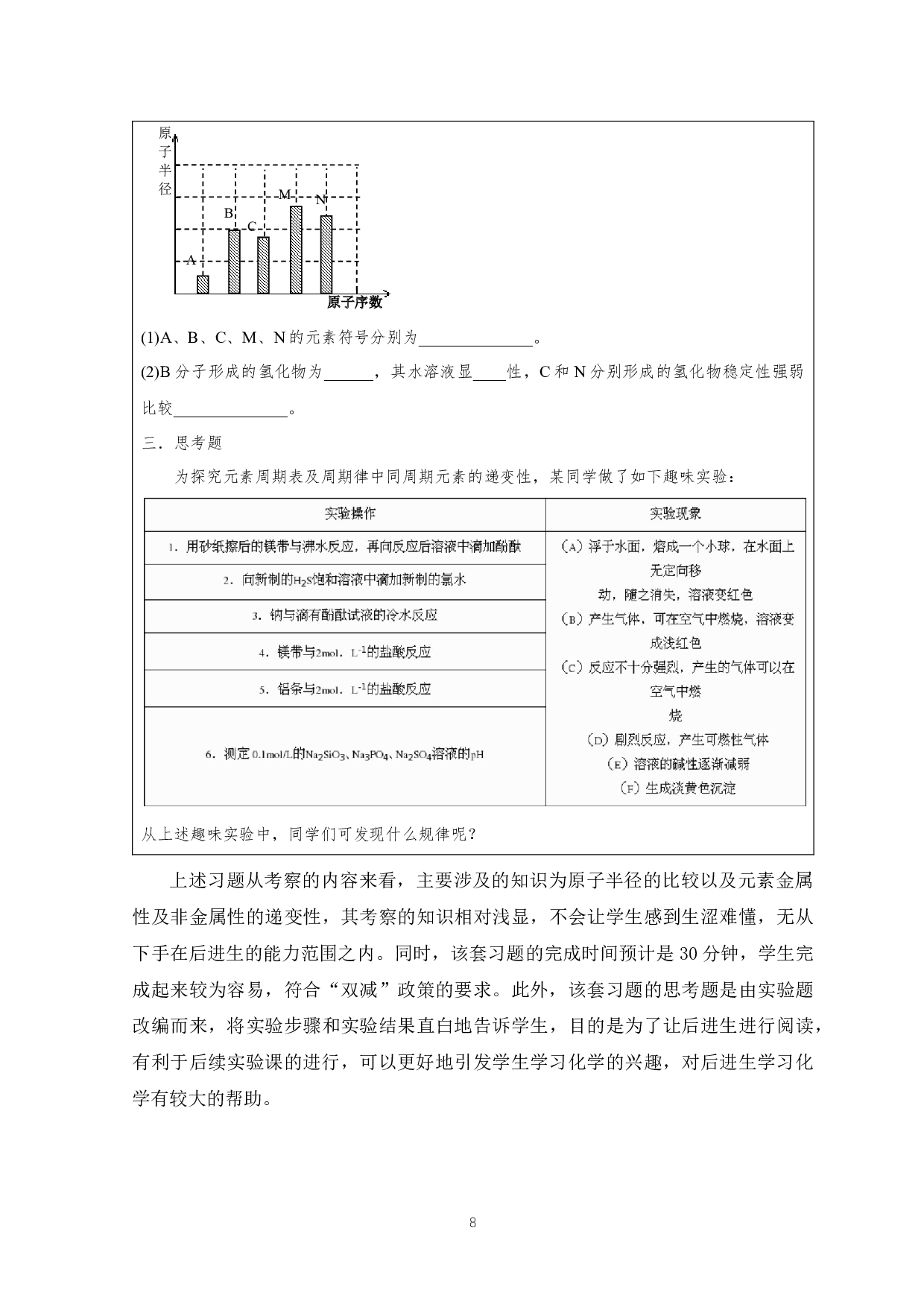习题分层设计研究&mdash;以&ldquo;元素周期表及周期律&rdquo;为例-8691字.docx 第8页