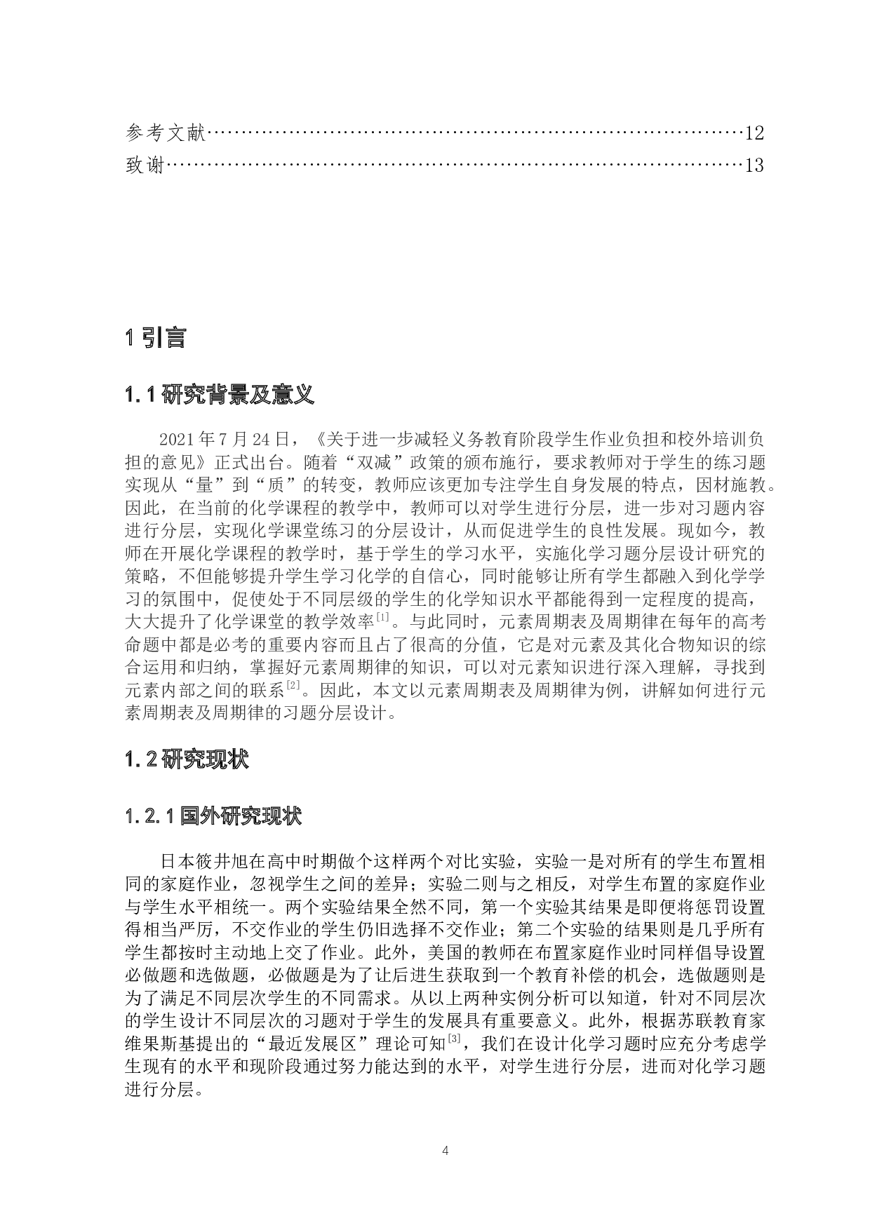 习题分层设计研究&mdash;以&ldquo;元素周期表及周期律&rdquo;为例-8691字.docx 第4页