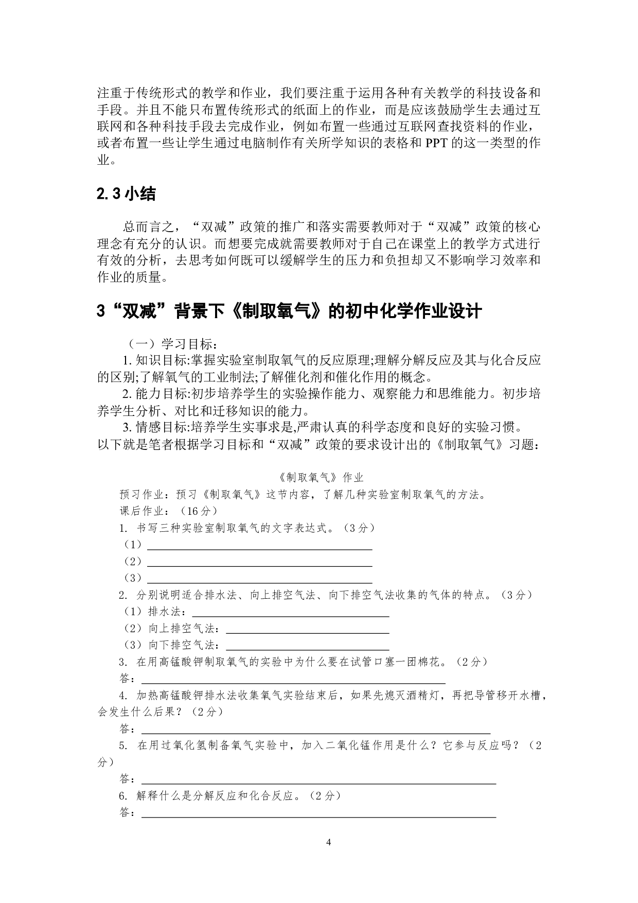 双减背景下初中化学作业设计研究-8549字.docx 第6页