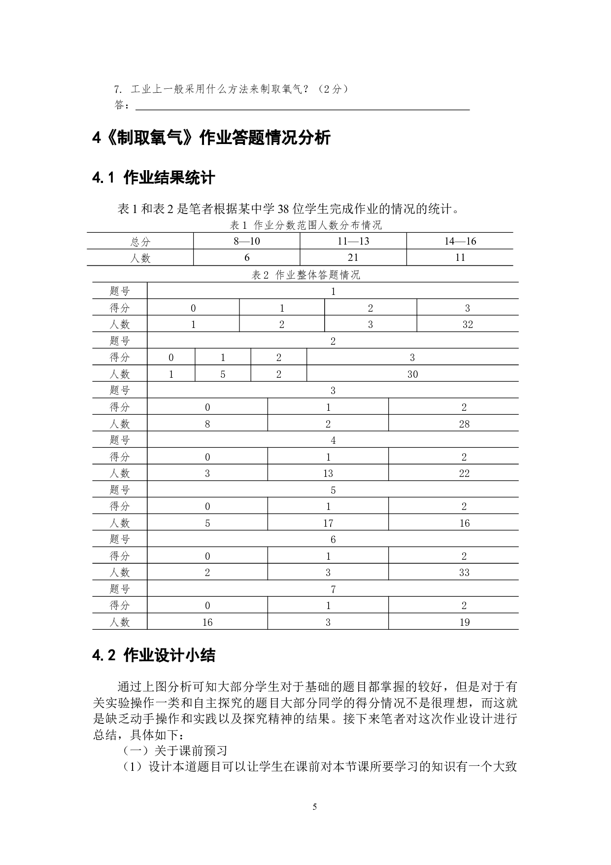 双减背景下初中化学作业设计研究-8549字.docx 第7页