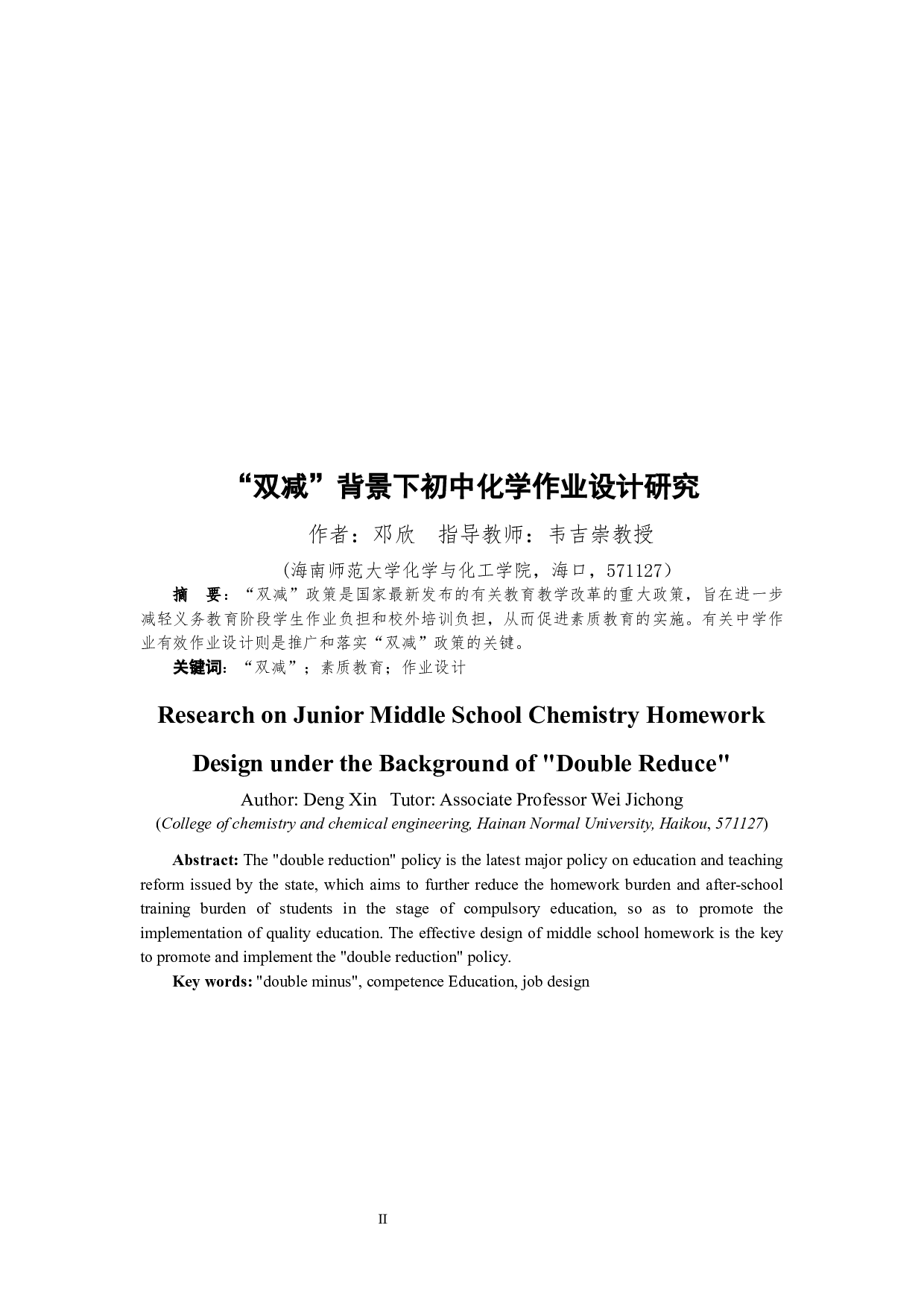 双减背景下初中化学作业设计研究-8549字.docx 第2页