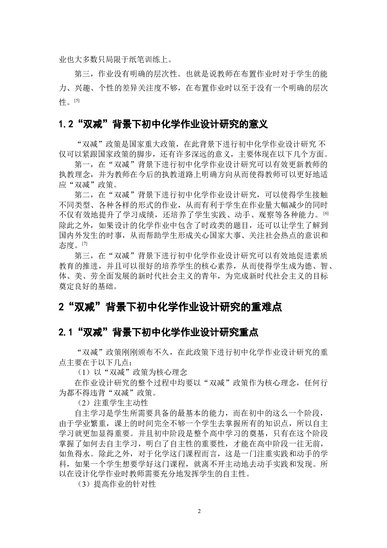 双减背景下初中化学作业设计研究-8549字.docx 第4页