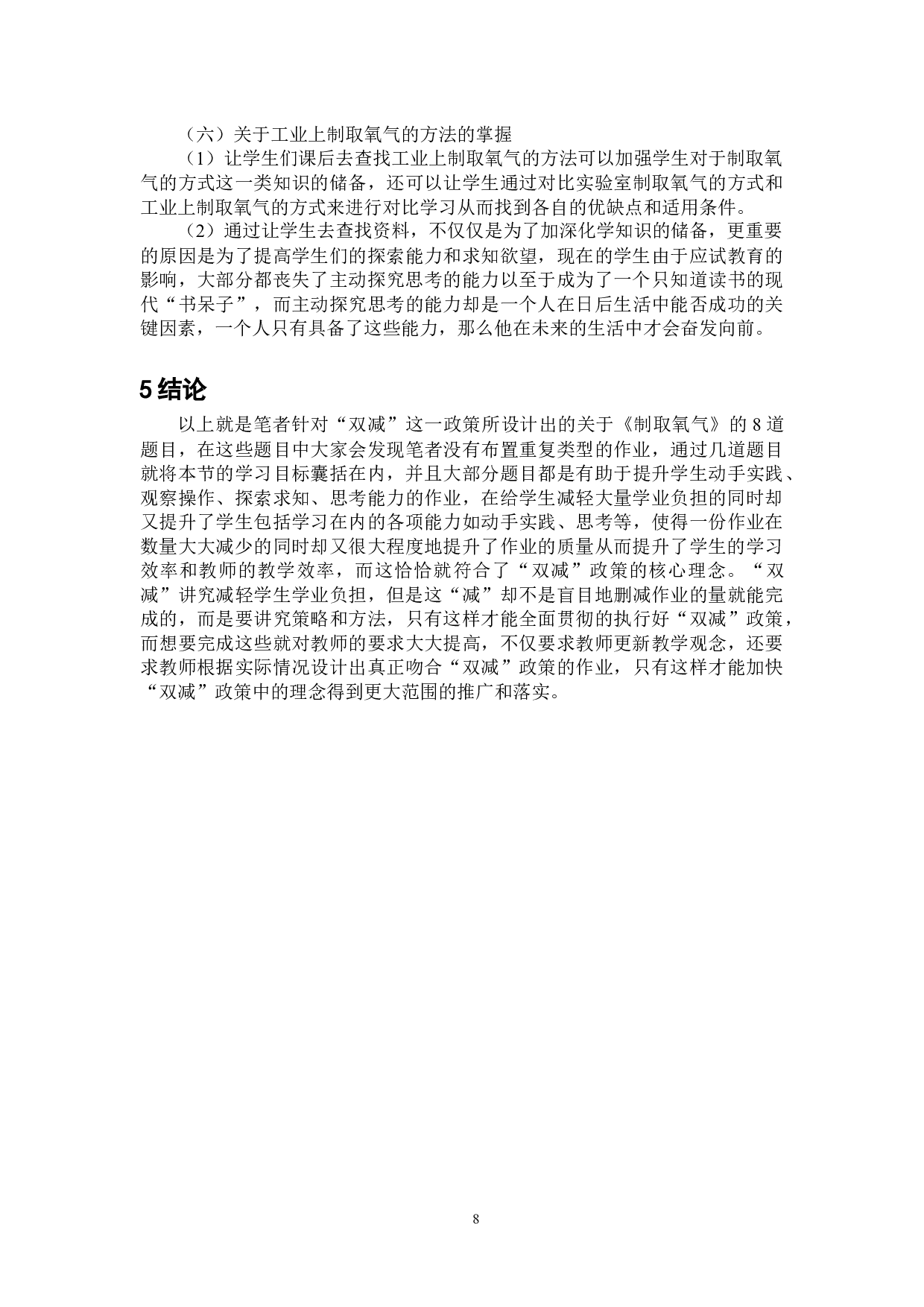 双减背景下初中化学作业设计研究-8549字.docx 第10页