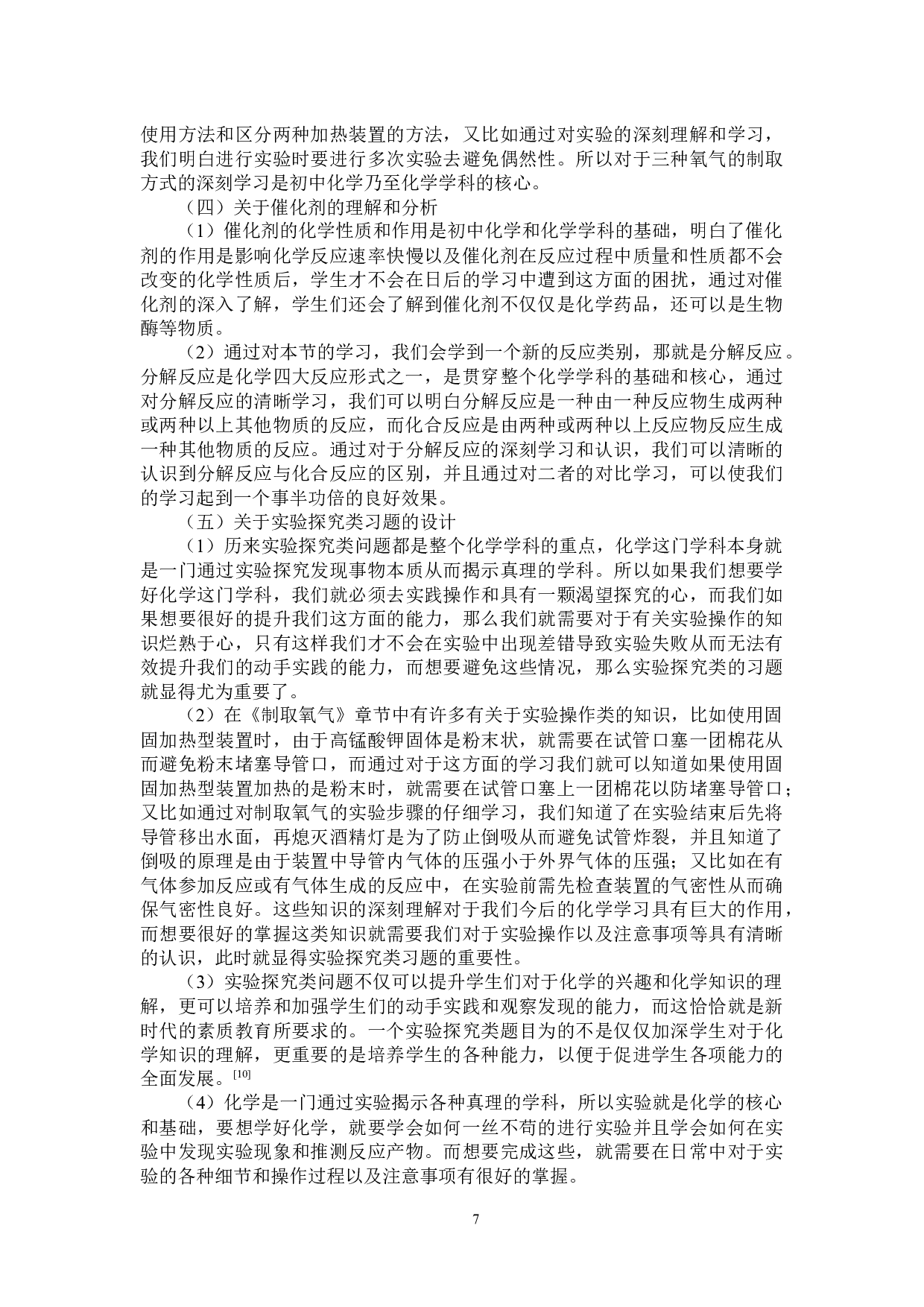 双减背景下初中化学作业设计研究-8549字.docx 第9页