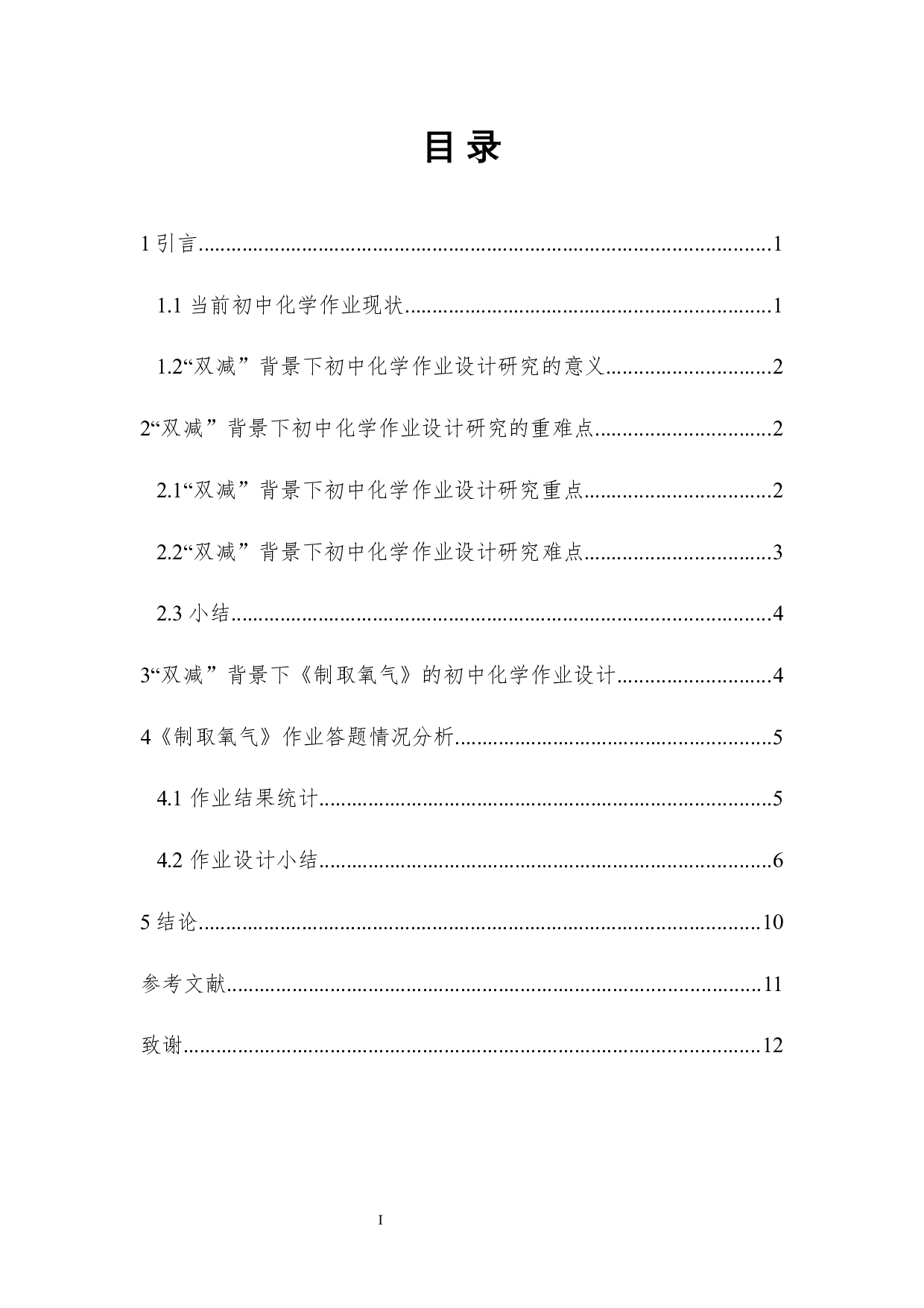 双减背景下初中化学作业设计研究-8549字.docx 第1页