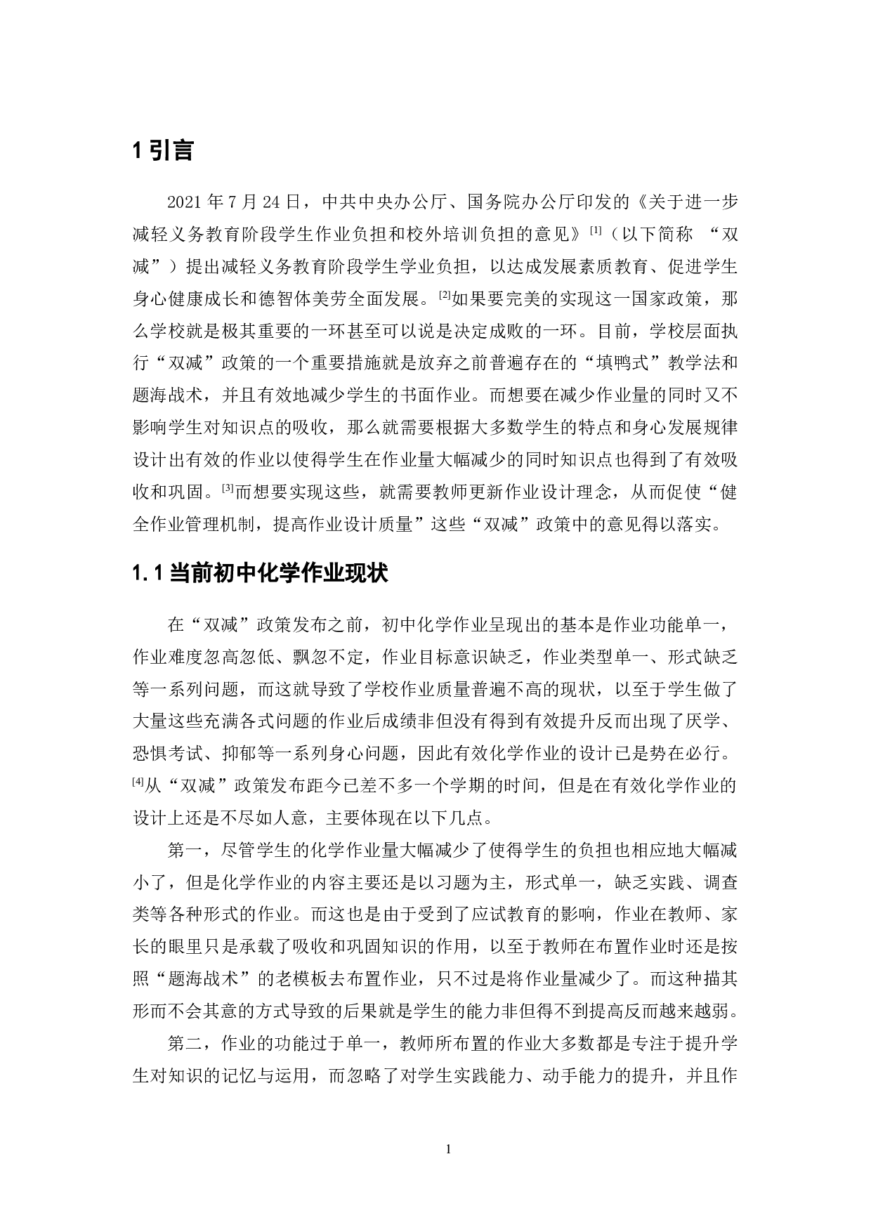 双减背景下初中化学作业设计研究-8549字.docx 第3页