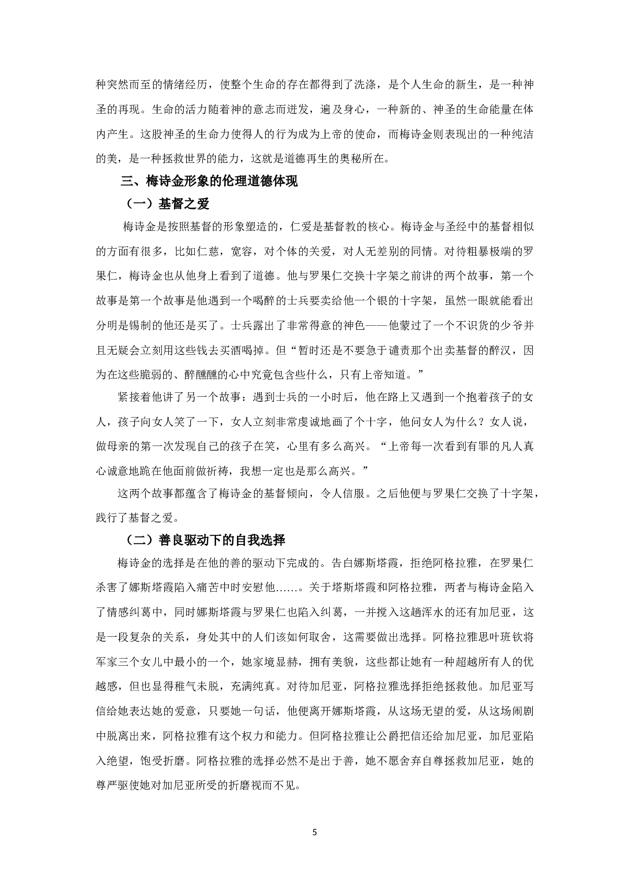 善良驱动下的自我选择&mdash;&mdash;梅诗金形象分析-7979字.doc 第7页